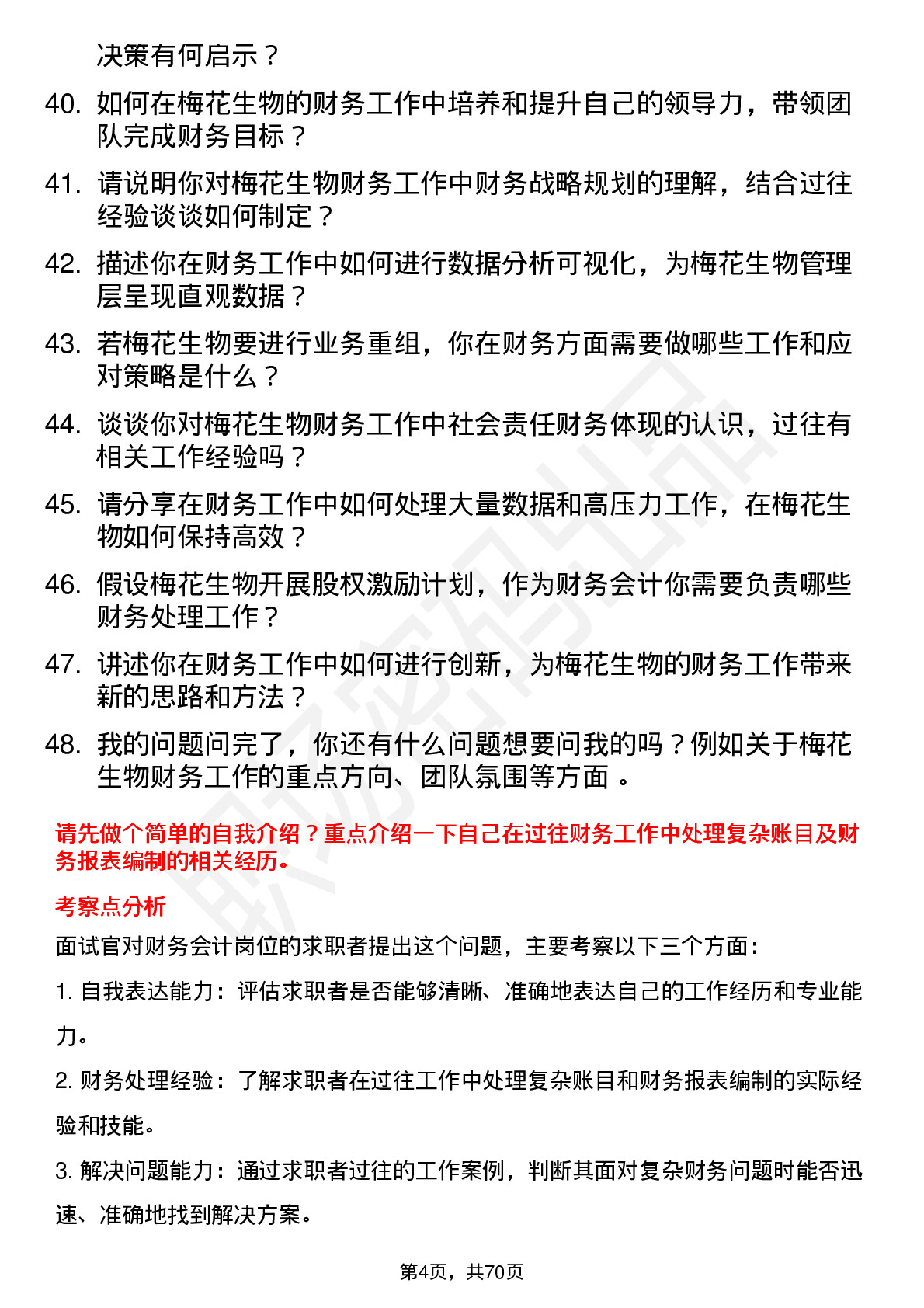 48道梅花生物财务会计岗位面试题库及参考回答含考察点分析