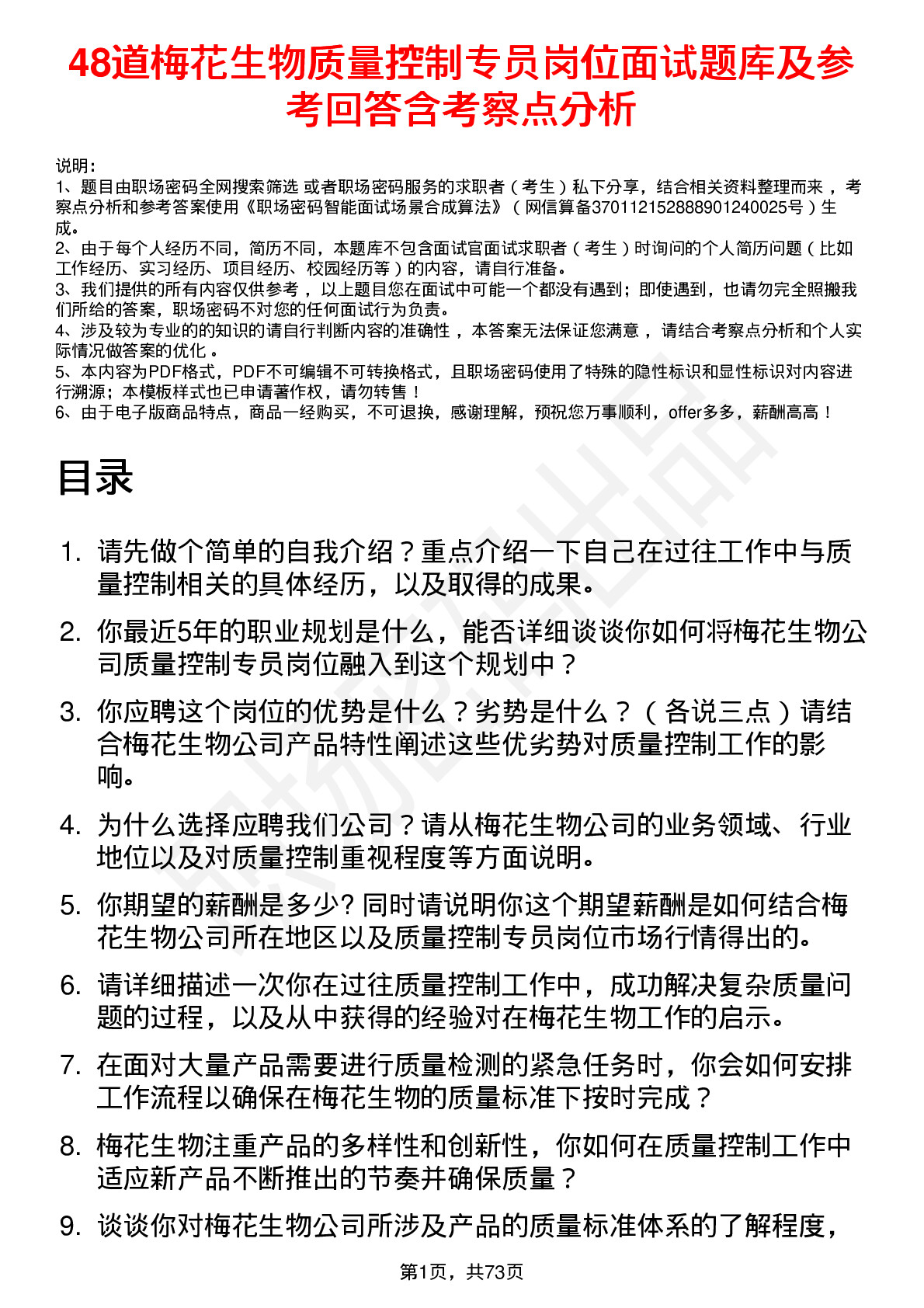 48道梅花生物质量控制专员岗位面试题库及参考回答含考察点分析