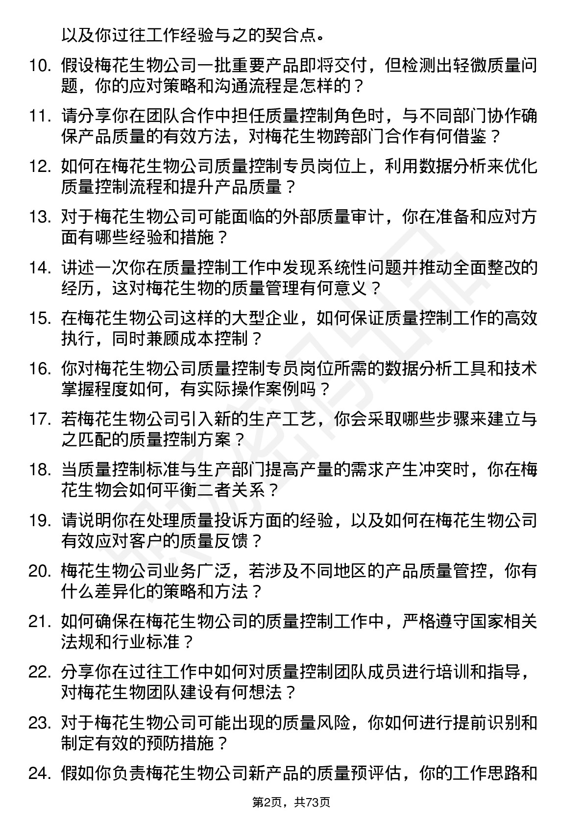 48道梅花生物质量控制专员岗位面试题库及参考回答含考察点分析