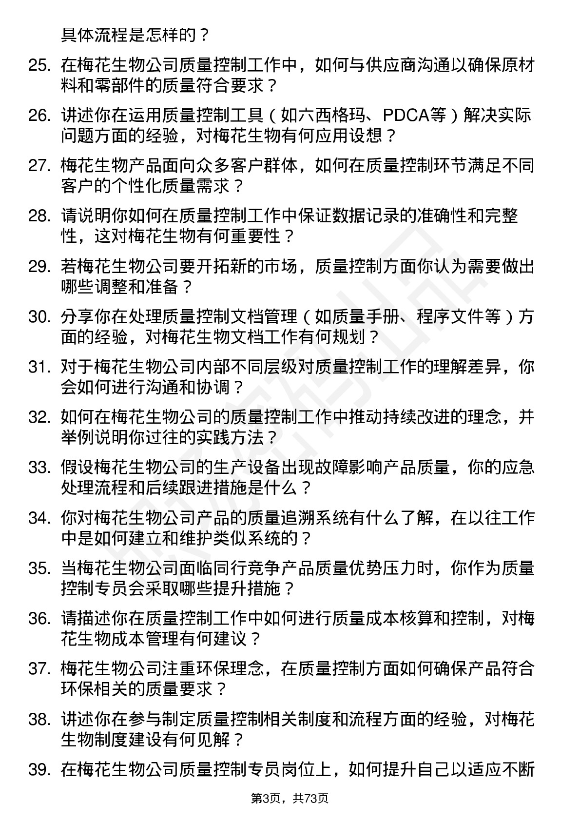 48道梅花生物质量控制专员岗位面试题库及参考回答含考察点分析