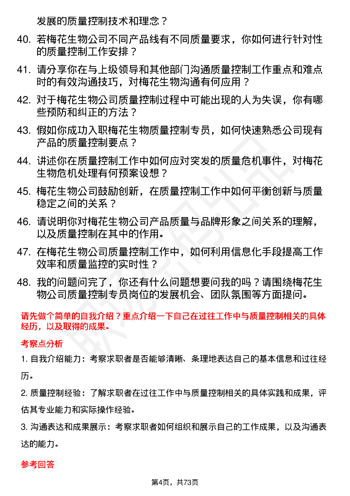 48道梅花生物质量控制专员岗位面试题库及参考回答含考察点分析