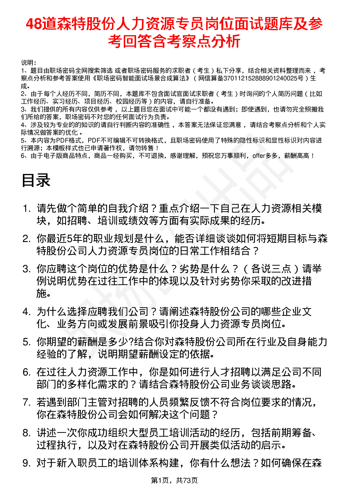 48道森特股份人力资源专员岗位面试题库及参考回答含考察点分析