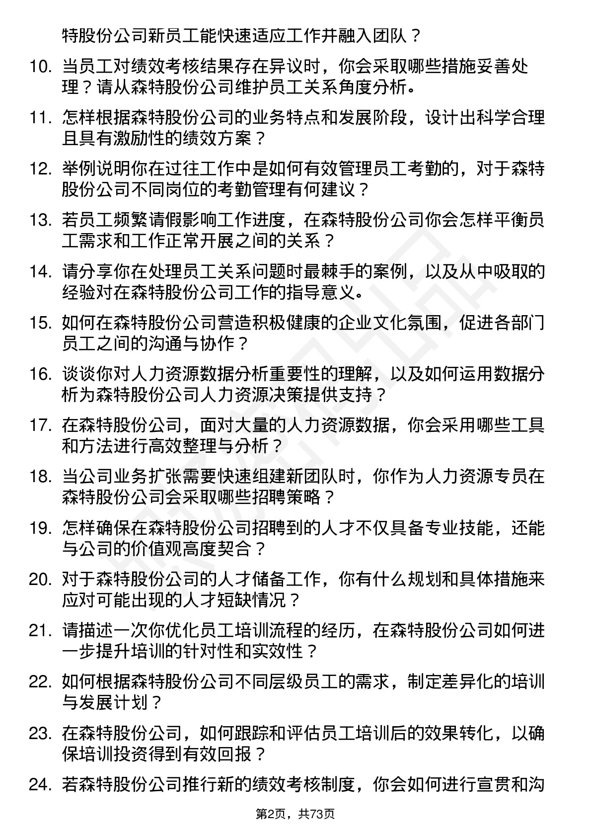 48道森特股份人力资源专员岗位面试题库及参考回答含考察点分析