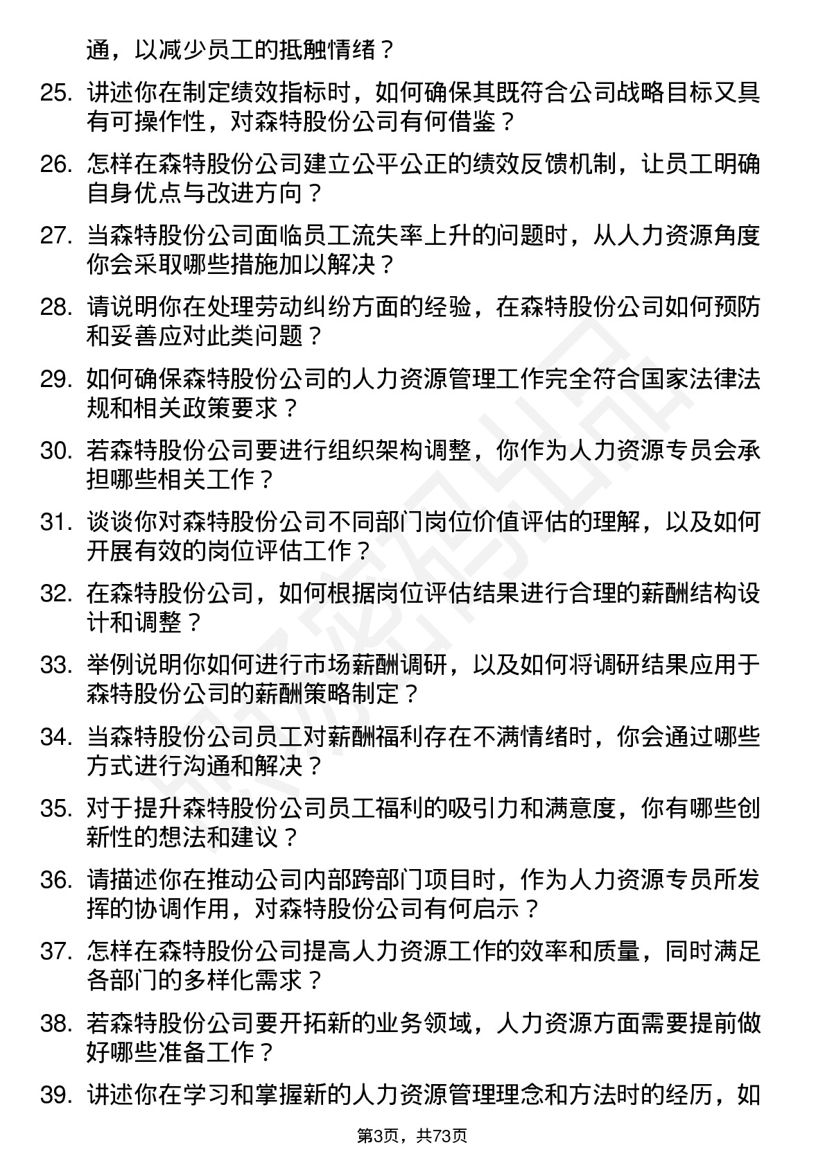 48道森特股份人力资源专员岗位面试题库及参考回答含考察点分析