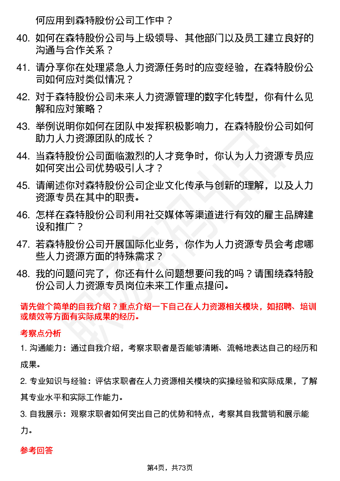 48道森特股份人力资源专员岗位面试题库及参考回答含考察点分析