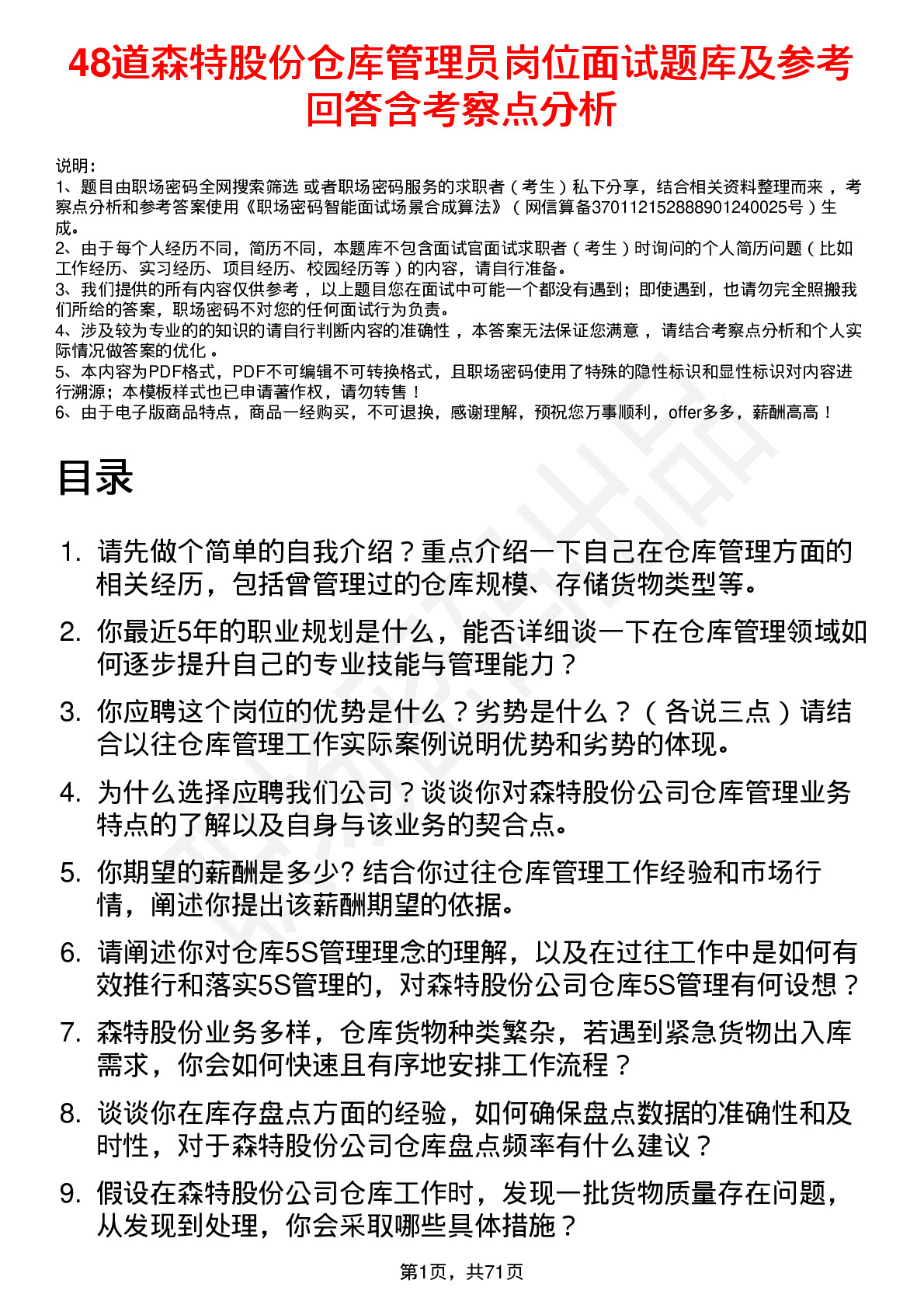 48道森特股份仓库管理员岗位面试题库及参考回答含考察点分析