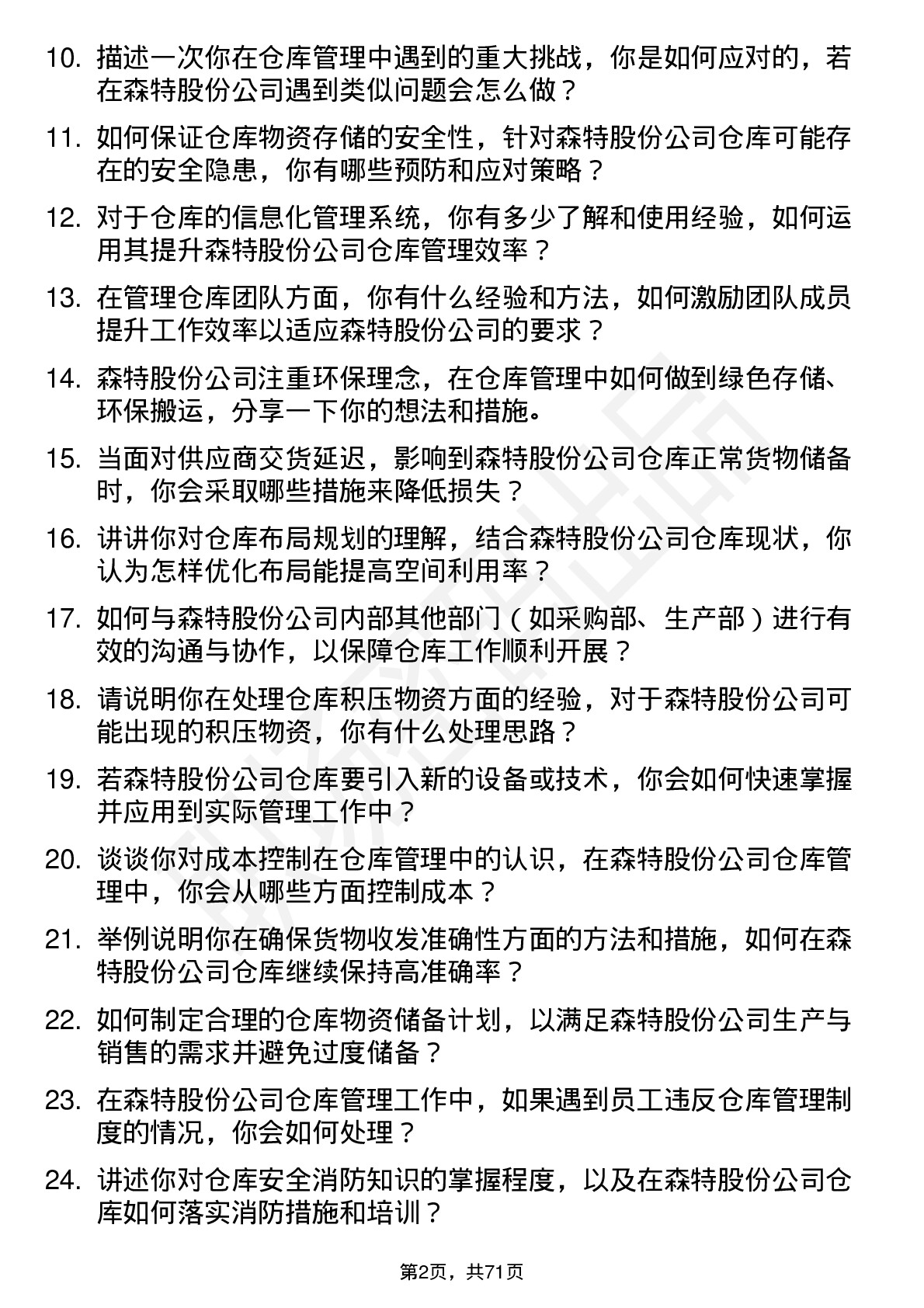 48道森特股份仓库管理员岗位面试题库及参考回答含考察点分析