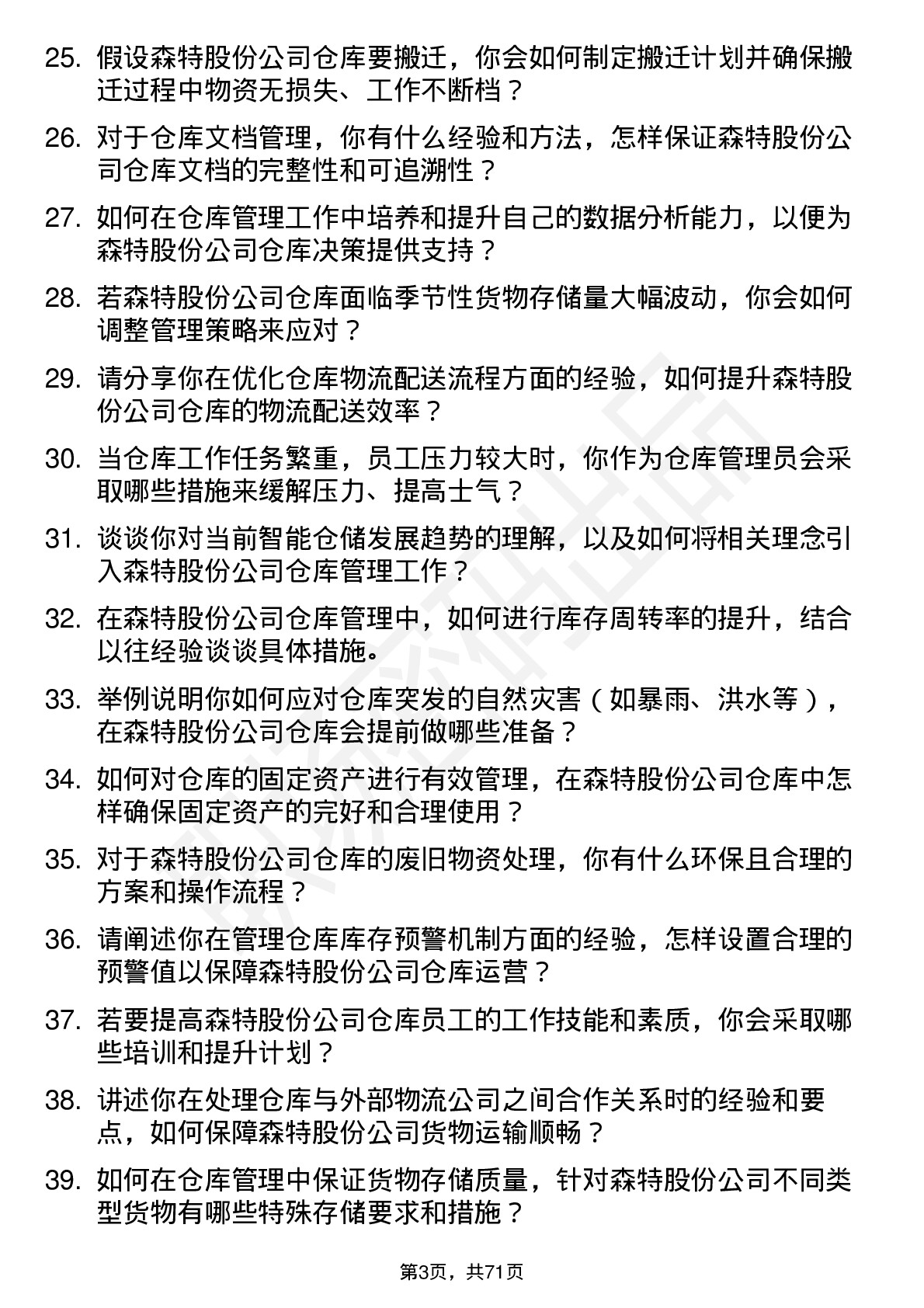 48道森特股份仓库管理员岗位面试题库及参考回答含考察点分析