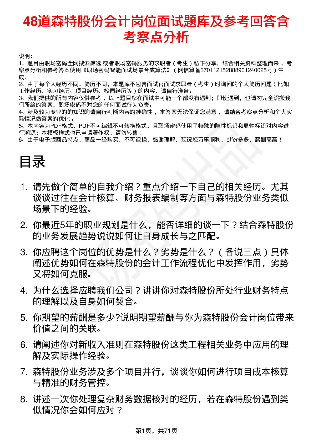 48道森特股份会计岗位面试题库及参考回答含考察点分析