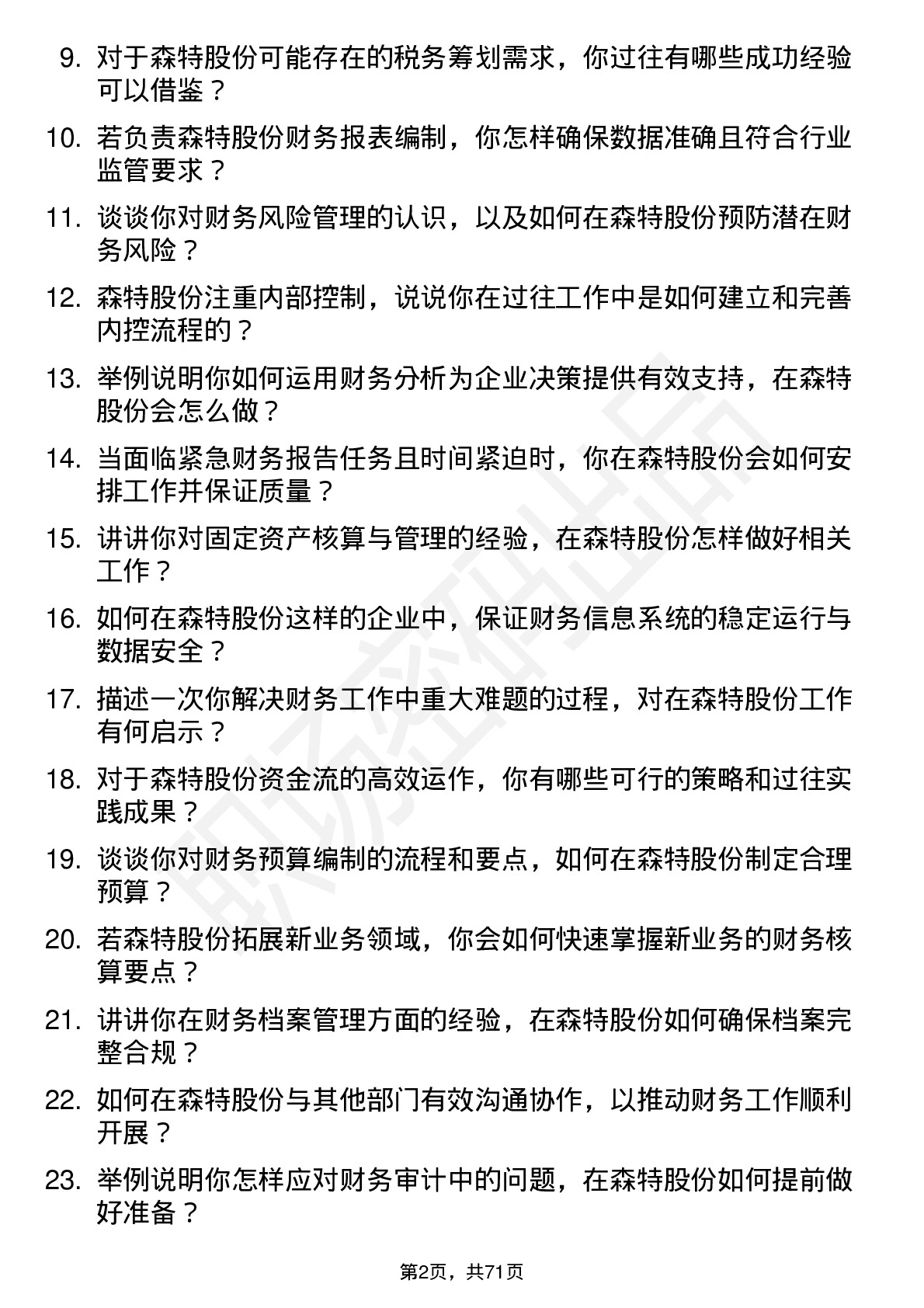 48道森特股份会计岗位面试题库及参考回答含考察点分析