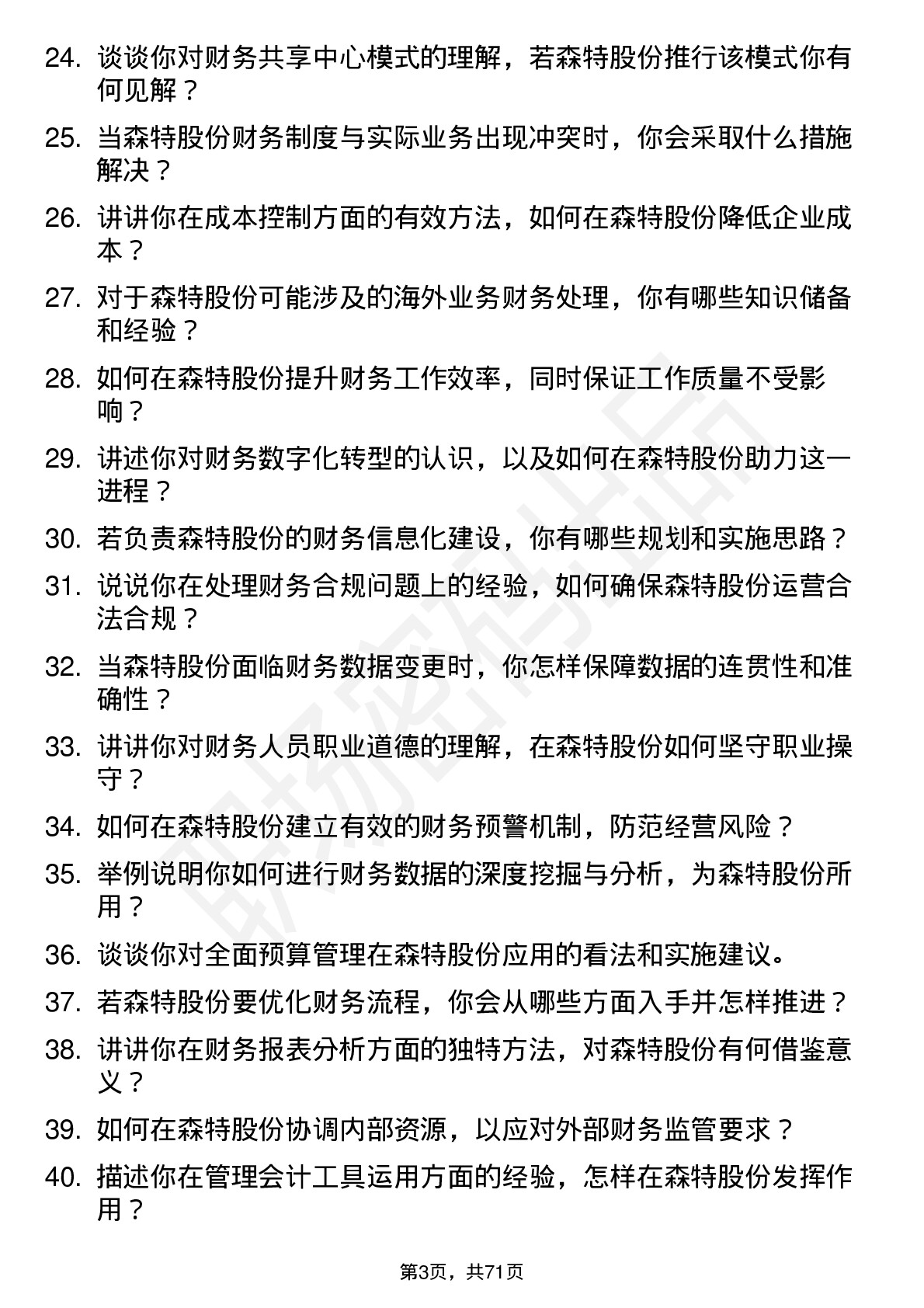 48道森特股份会计岗位面试题库及参考回答含考察点分析