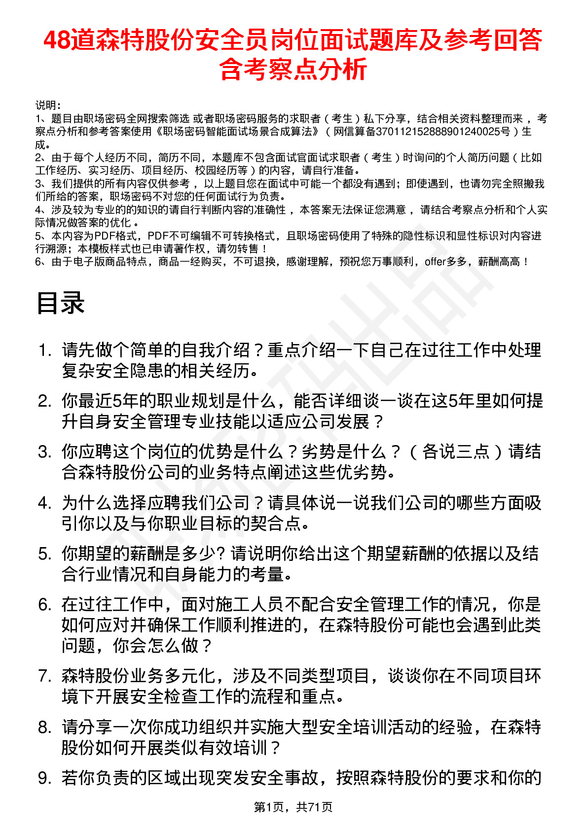 48道森特股份安全员岗位面试题库及参考回答含考察点分析