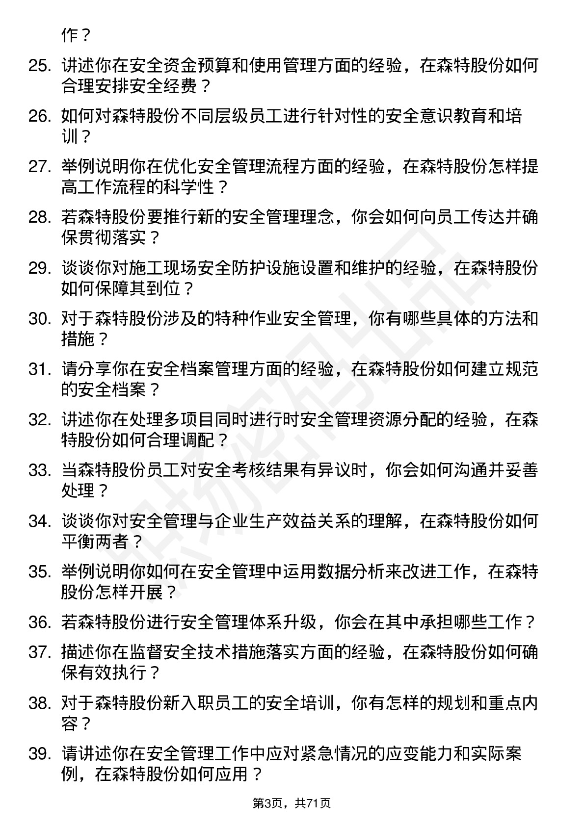 48道森特股份安全员岗位面试题库及参考回答含考察点分析