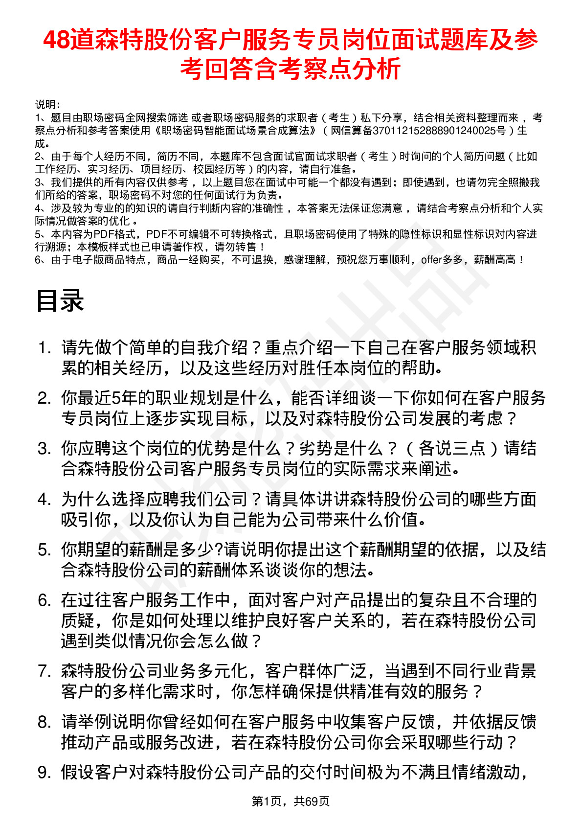 48道森特股份客户服务专员岗位面试题库及参考回答含考察点分析