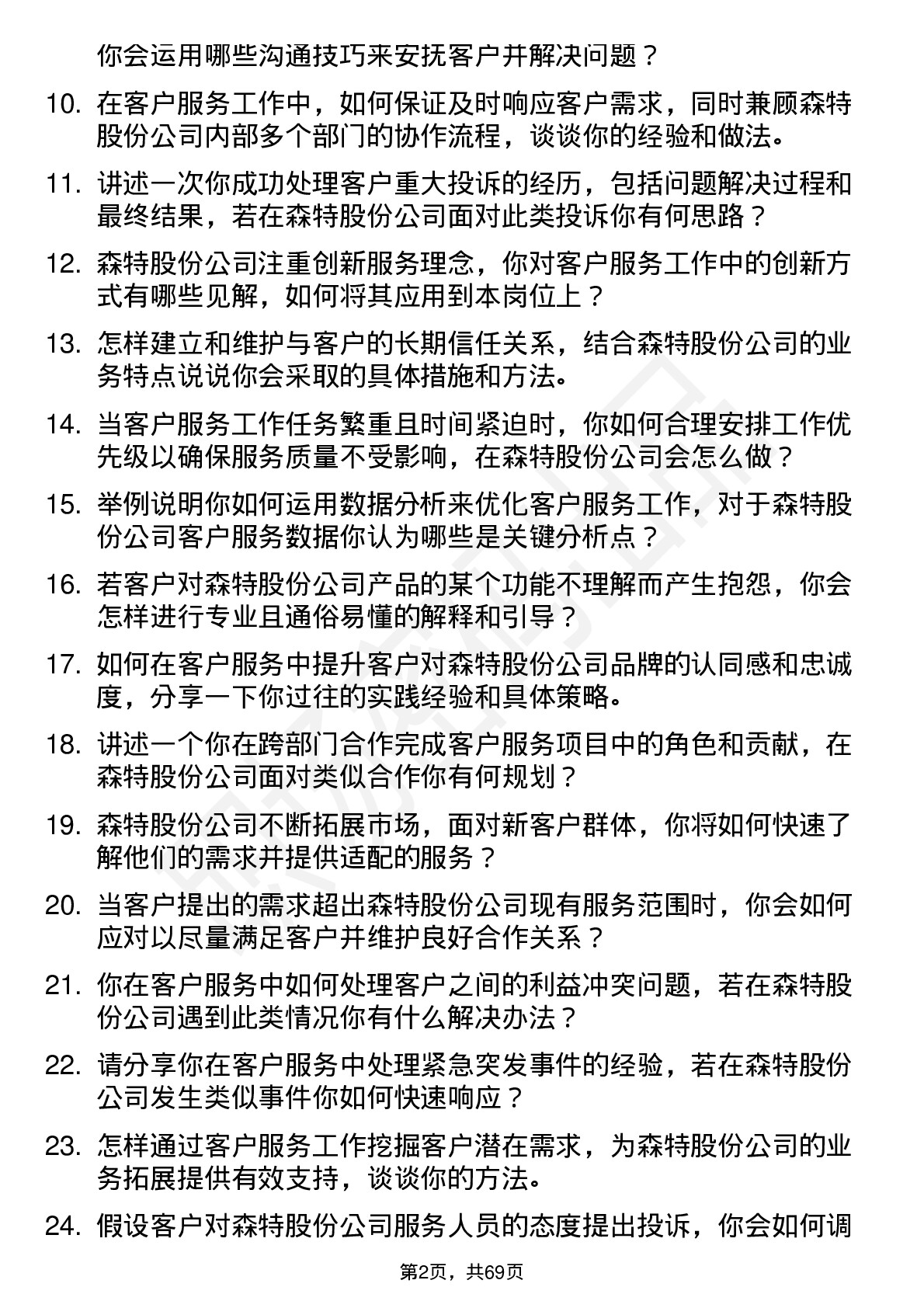 48道森特股份客户服务专员岗位面试题库及参考回答含考察点分析