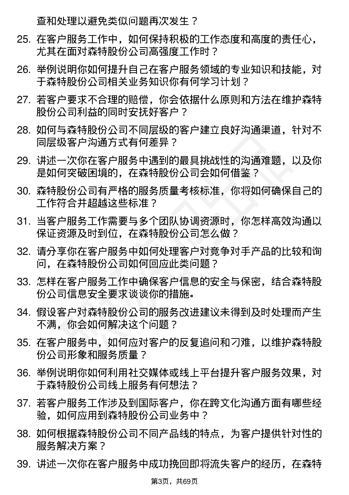 48道森特股份客户服务专员岗位面试题库及参考回答含考察点分析