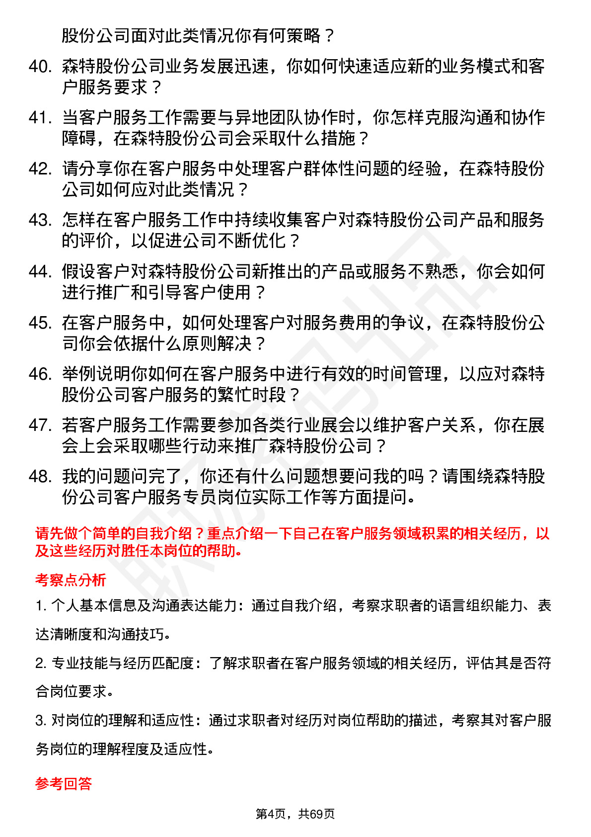 48道森特股份客户服务专员岗位面试题库及参考回答含考察点分析