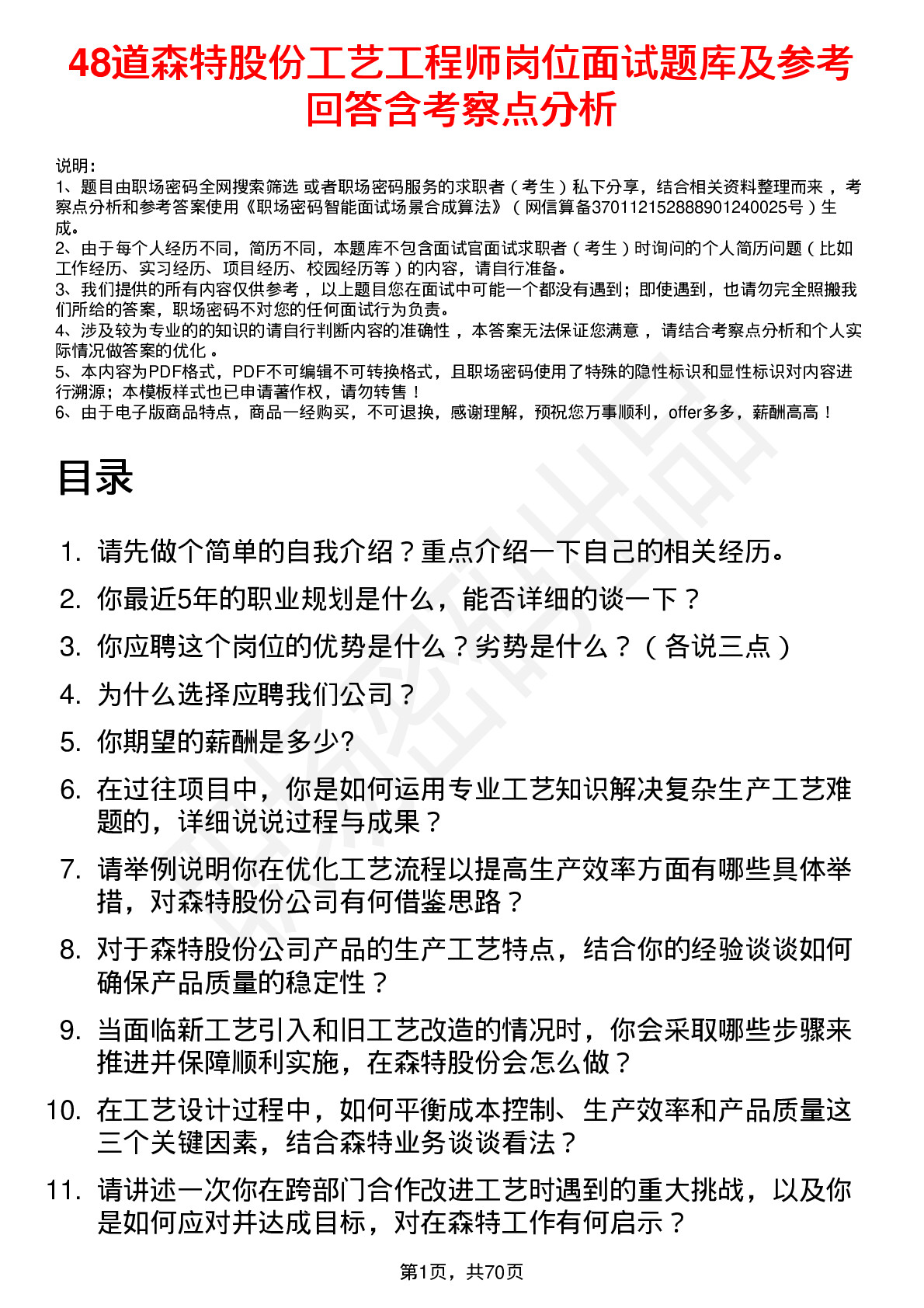 48道森特股份工艺工程师岗位面试题库及参考回答含考察点分析