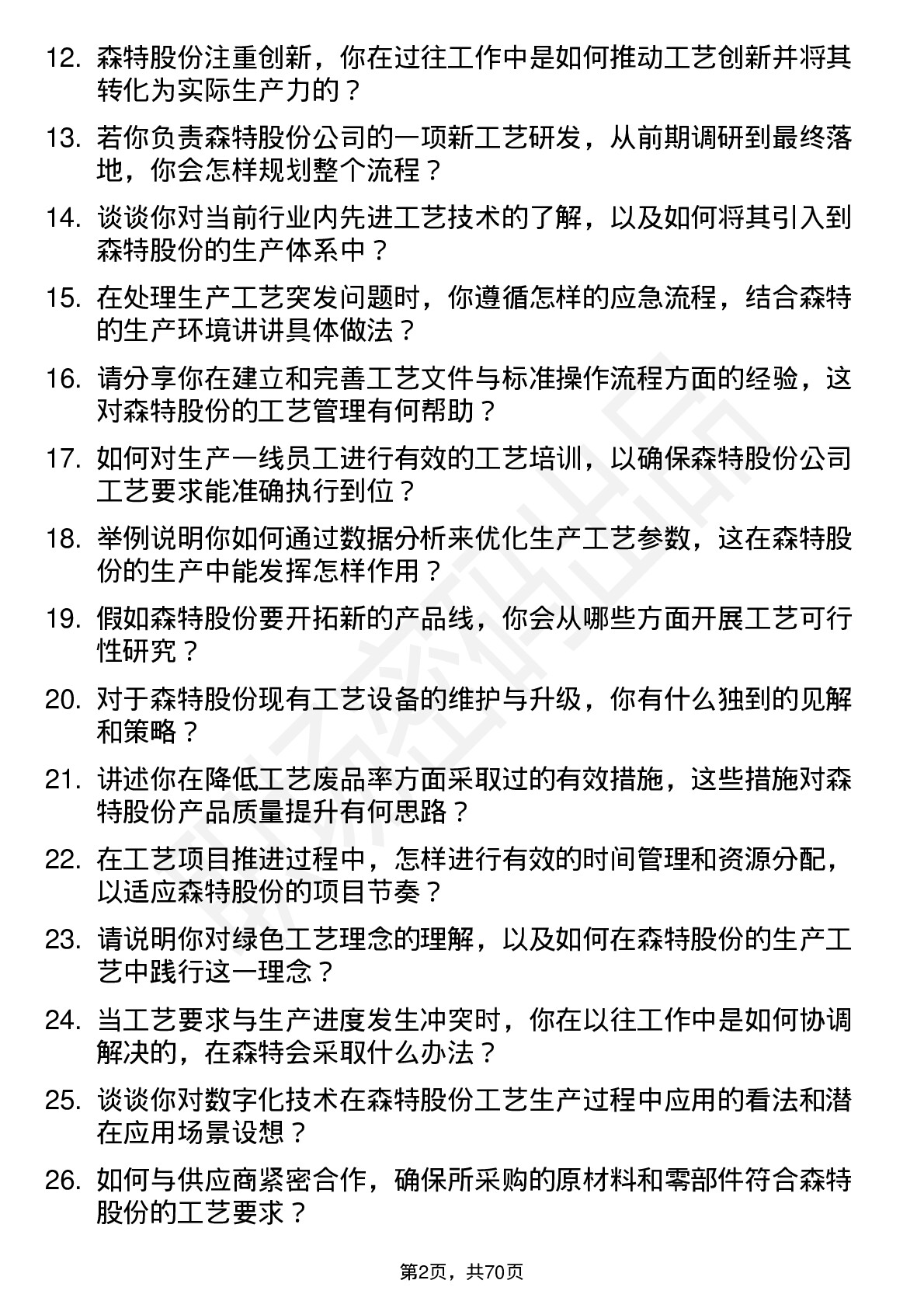 48道森特股份工艺工程师岗位面试题库及参考回答含考察点分析