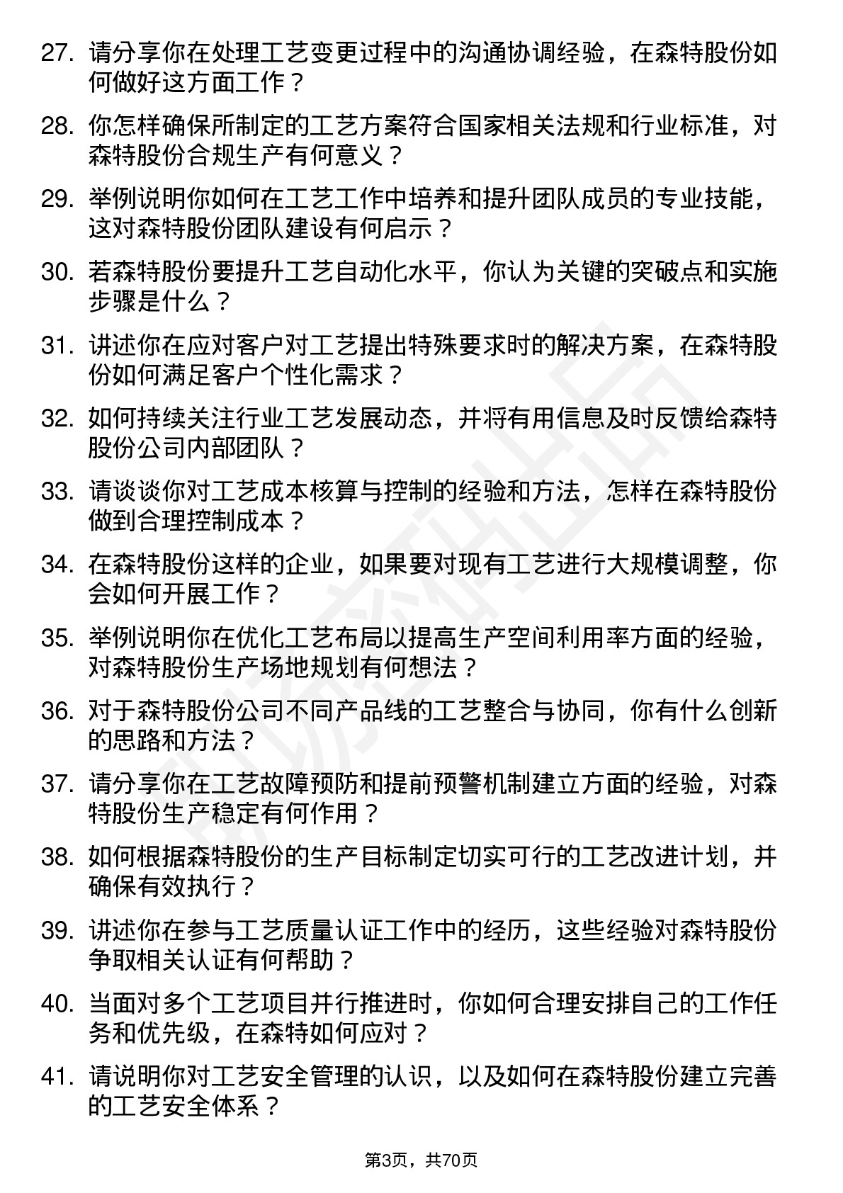 48道森特股份工艺工程师岗位面试题库及参考回答含考察点分析