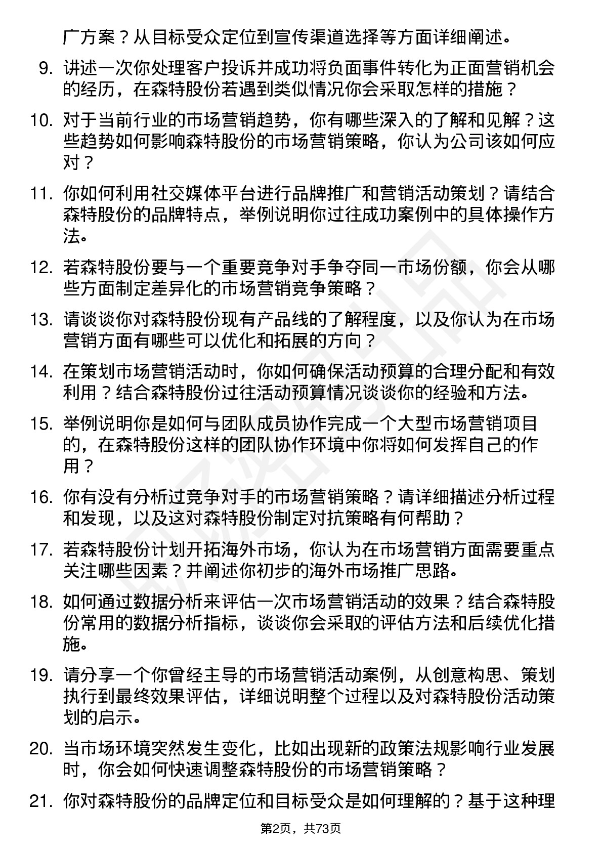 48道森特股份市场营销专员岗位面试题库及参考回答含考察点分析