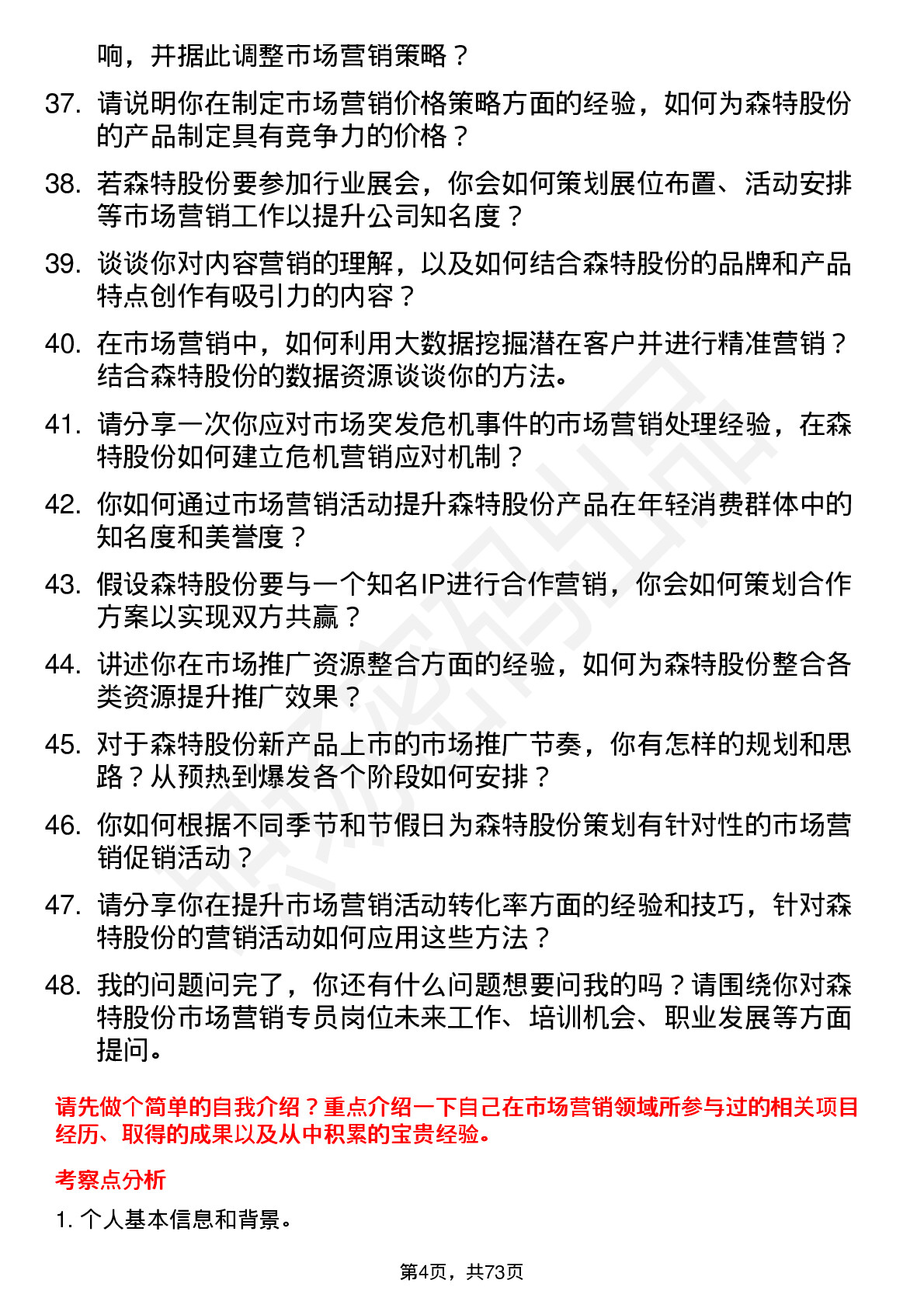 48道森特股份市场营销专员岗位面试题库及参考回答含考察点分析