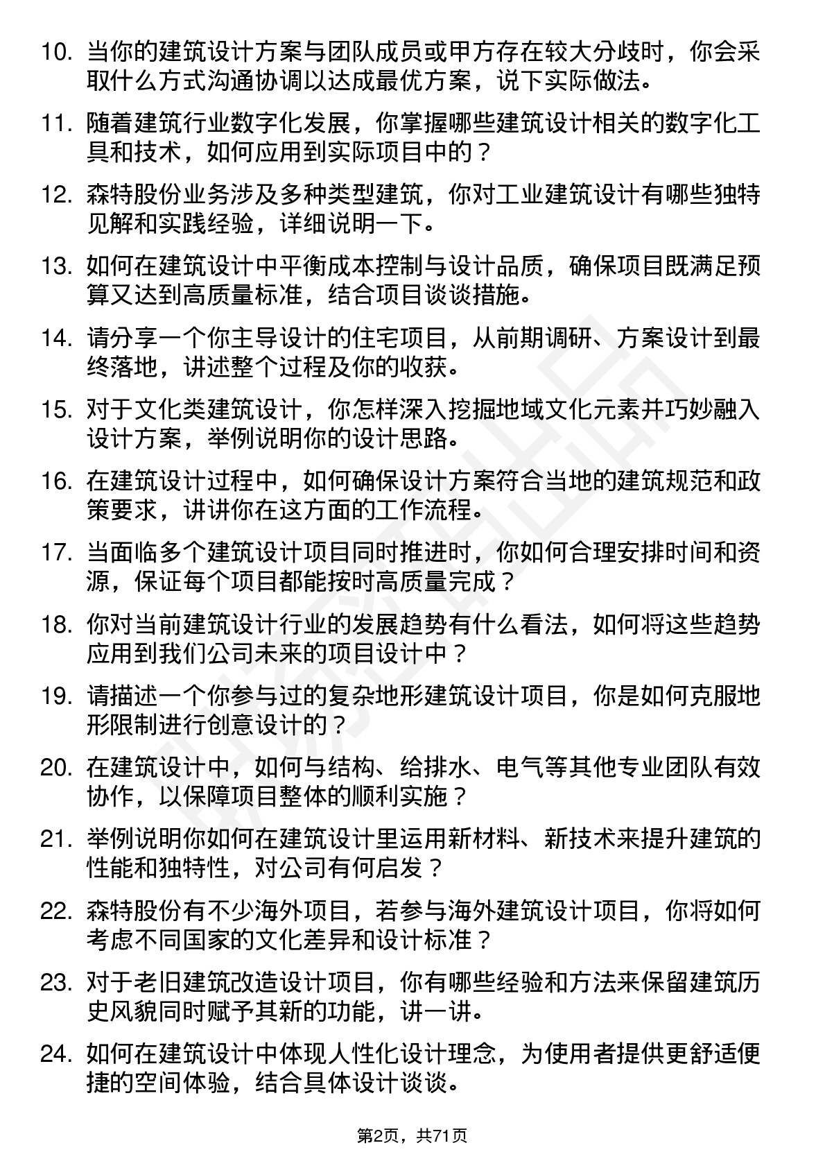 48道森特股份建筑设计师岗位面试题库及参考回答含考察点分析