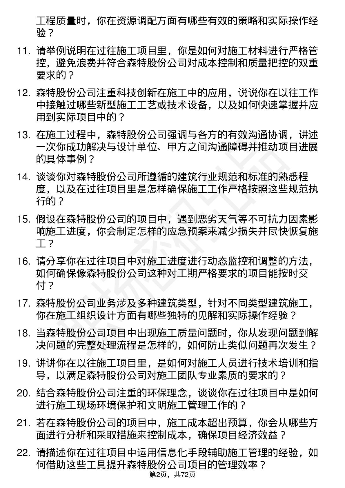 48道森特股份施工员岗位面试题库及参考回答含考察点分析