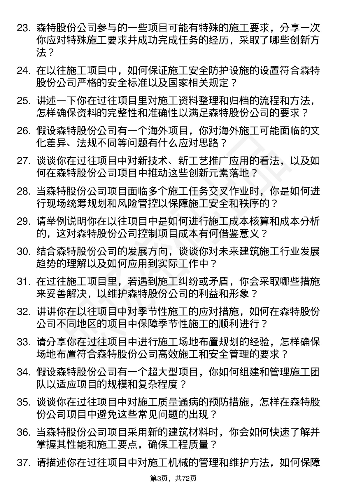 48道森特股份施工员岗位面试题库及参考回答含考察点分析