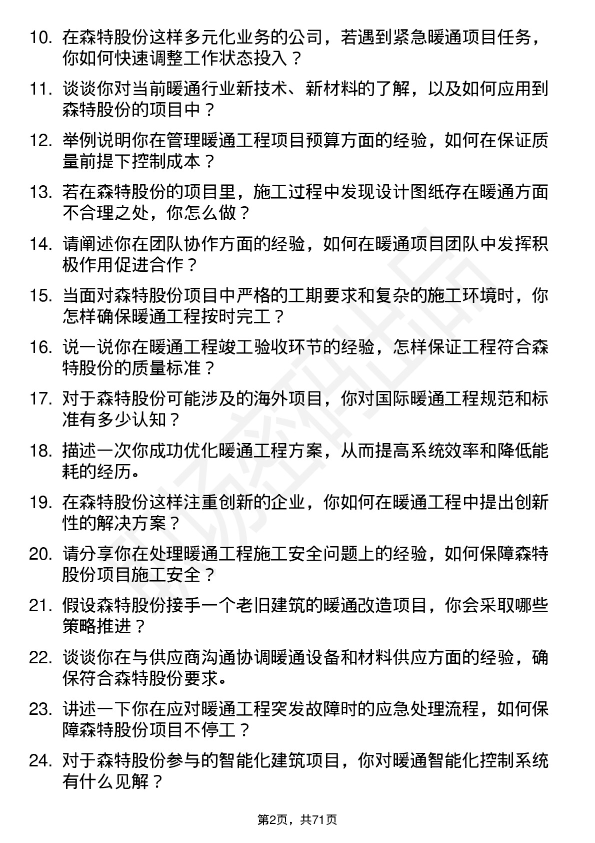 48道森特股份暖通工程师岗位面试题库及参考回答含考察点分析