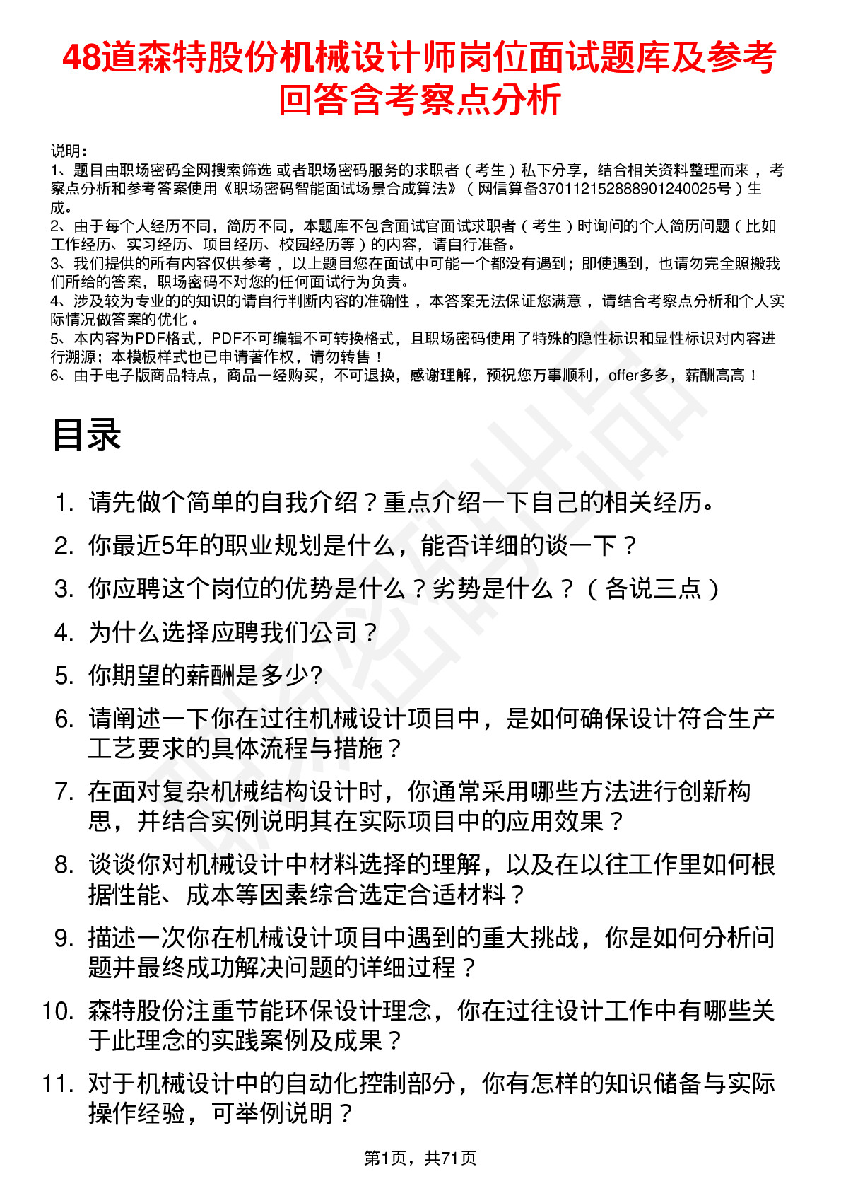 48道森特股份机械设计师岗位面试题库及参考回答含考察点分析