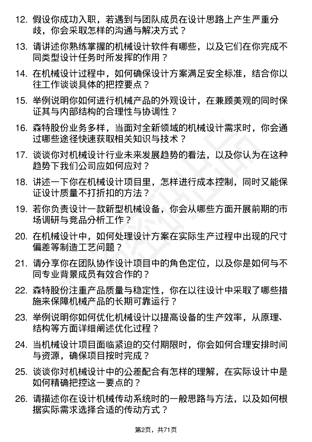 48道森特股份机械设计师岗位面试题库及参考回答含考察点分析