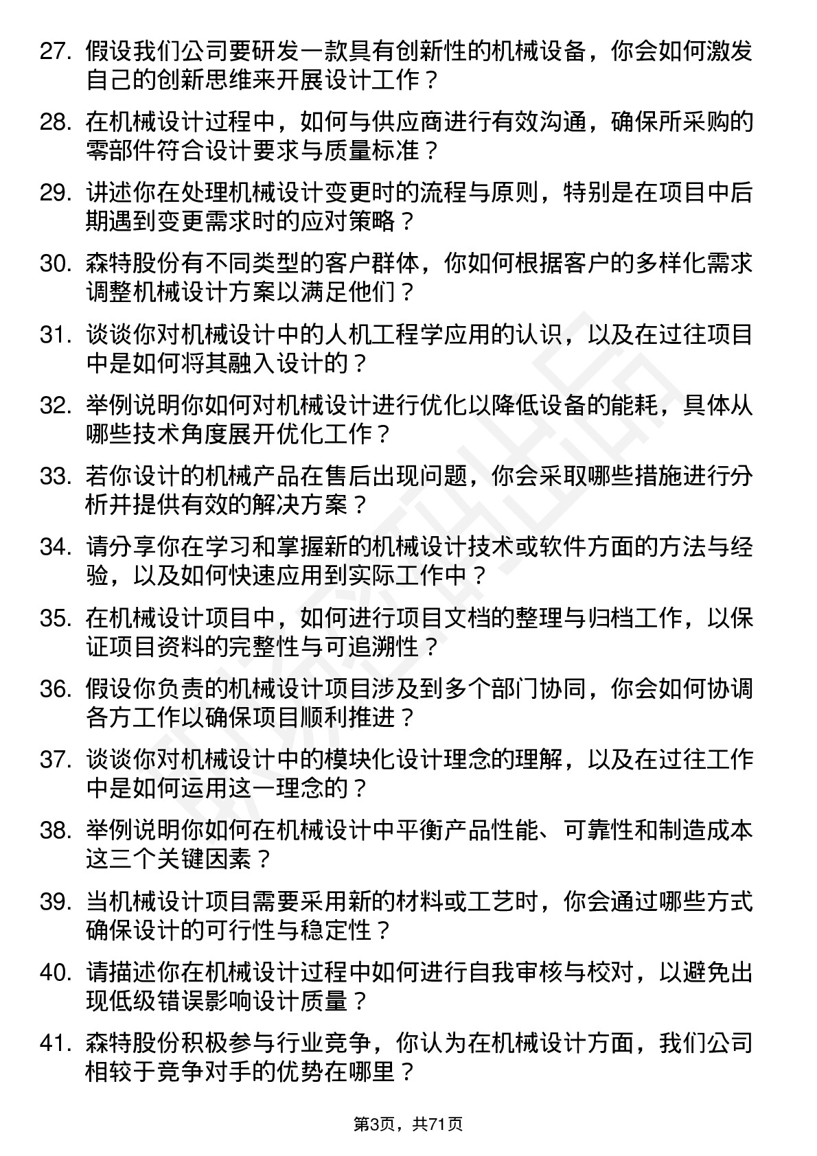 48道森特股份机械设计师岗位面试题库及参考回答含考察点分析