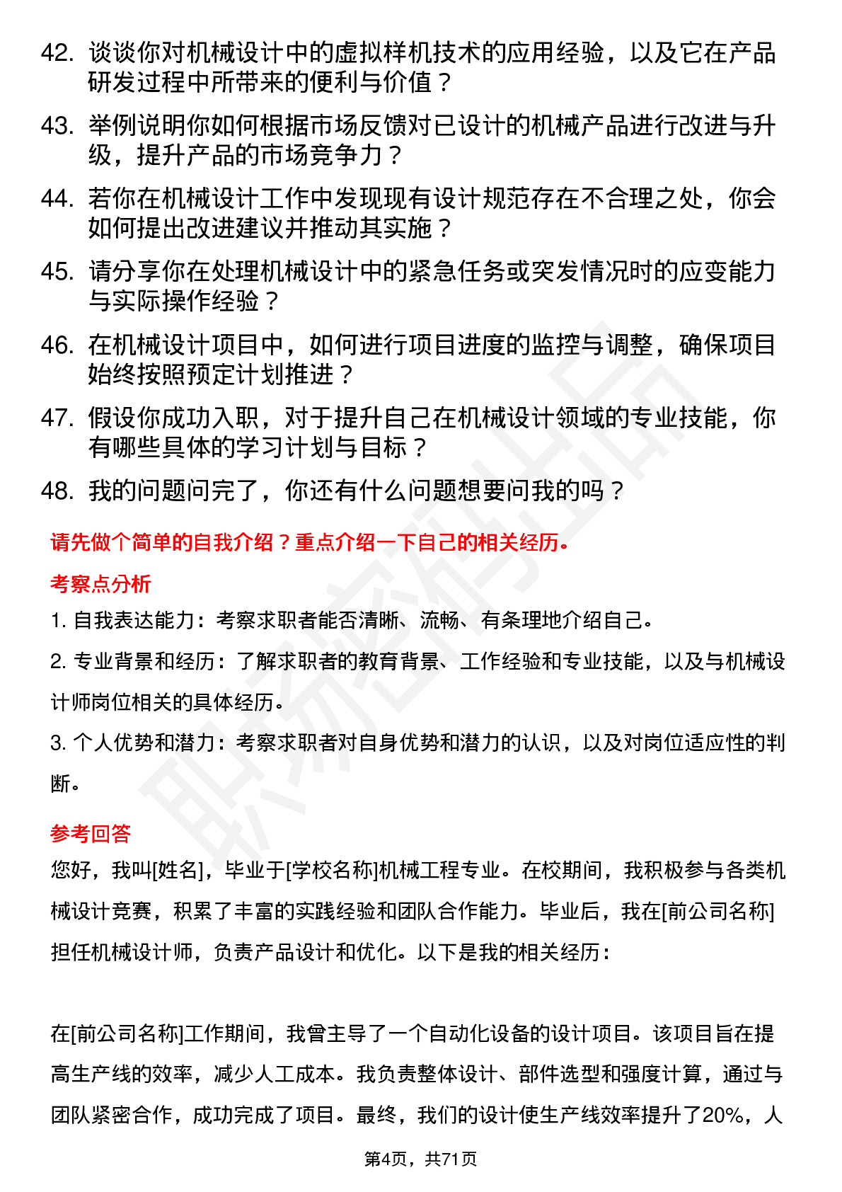 48道森特股份机械设计师岗位面试题库及参考回答含考察点分析