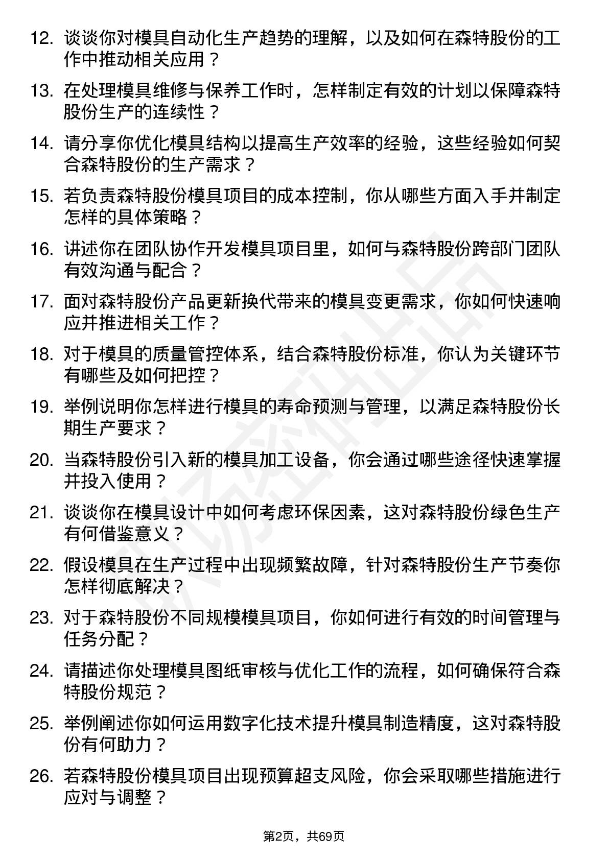 48道森特股份模具工程师岗位面试题库及参考回答含考察点分析