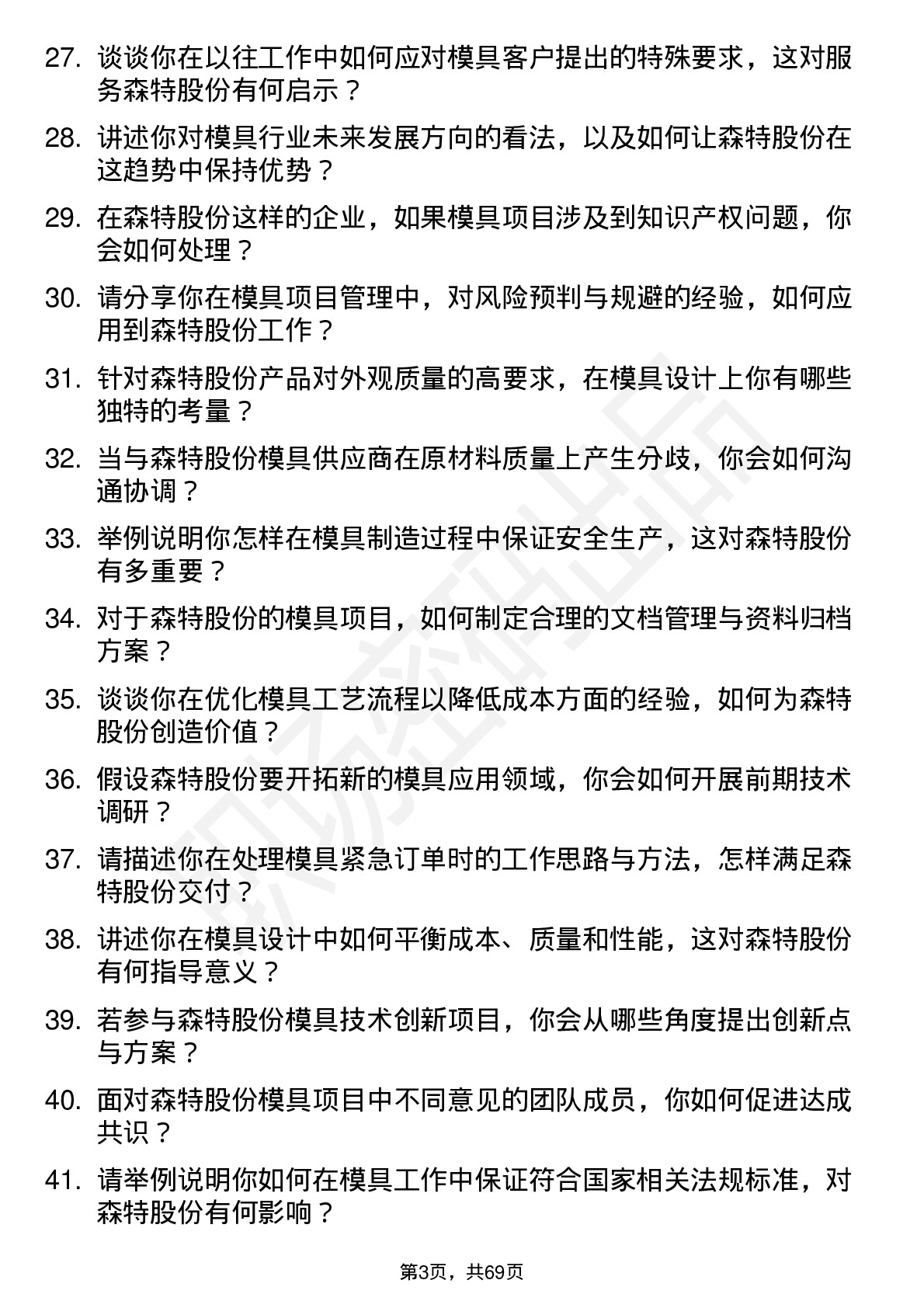 48道森特股份模具工程师岗位面试题库及参考回答含考察点分析