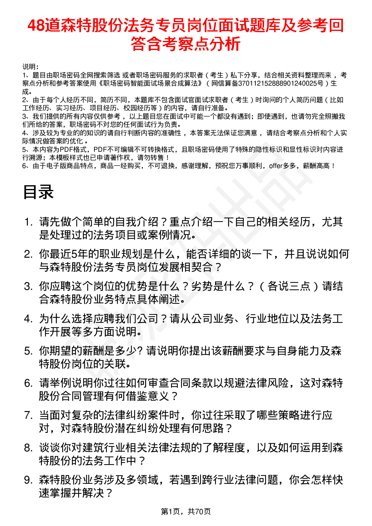 48道森特股份法务专员岗位面试题库及参考回答含考察点分析