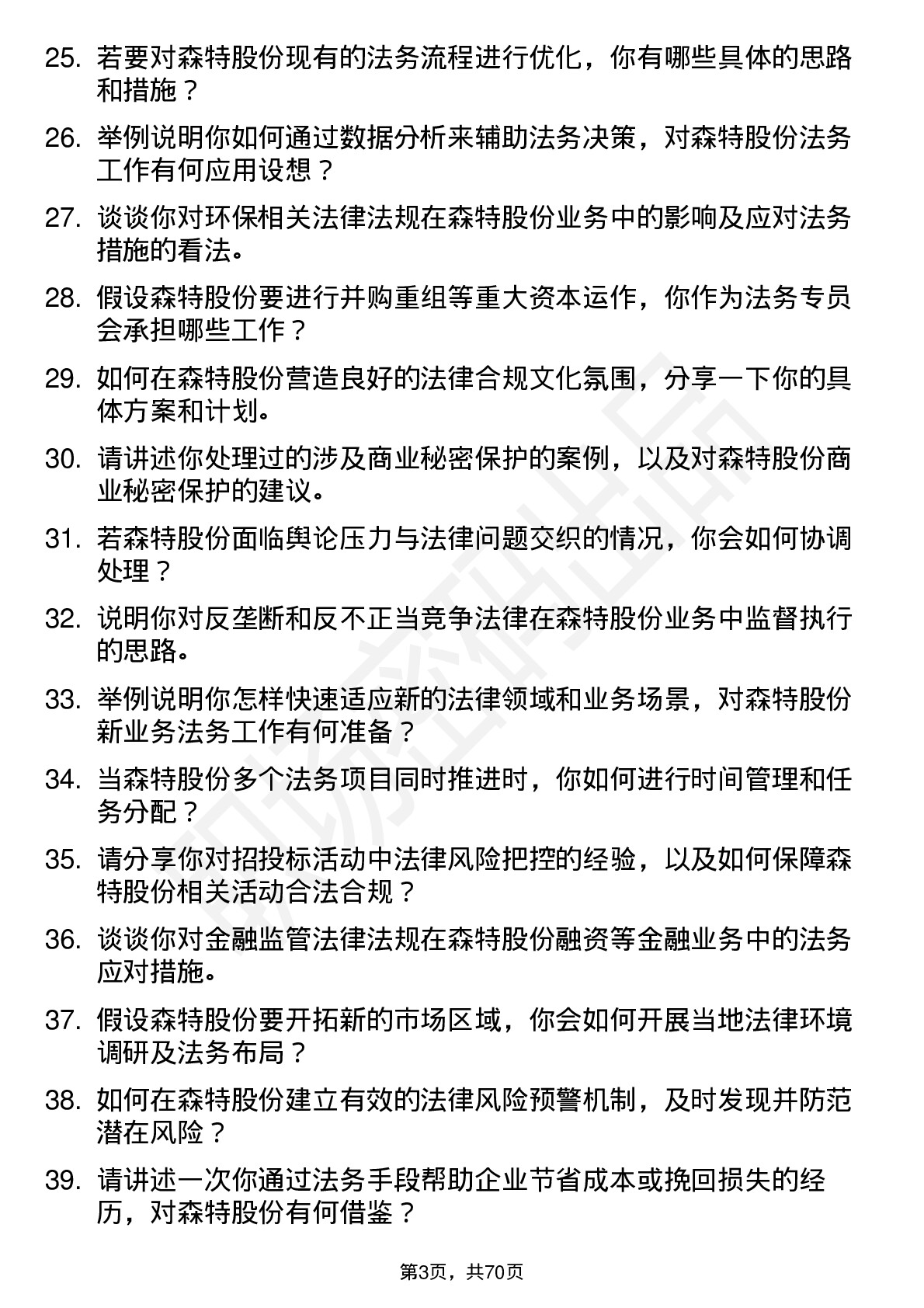 48道森特股份法务专员岗位面试题库及参考回答含考察点分析