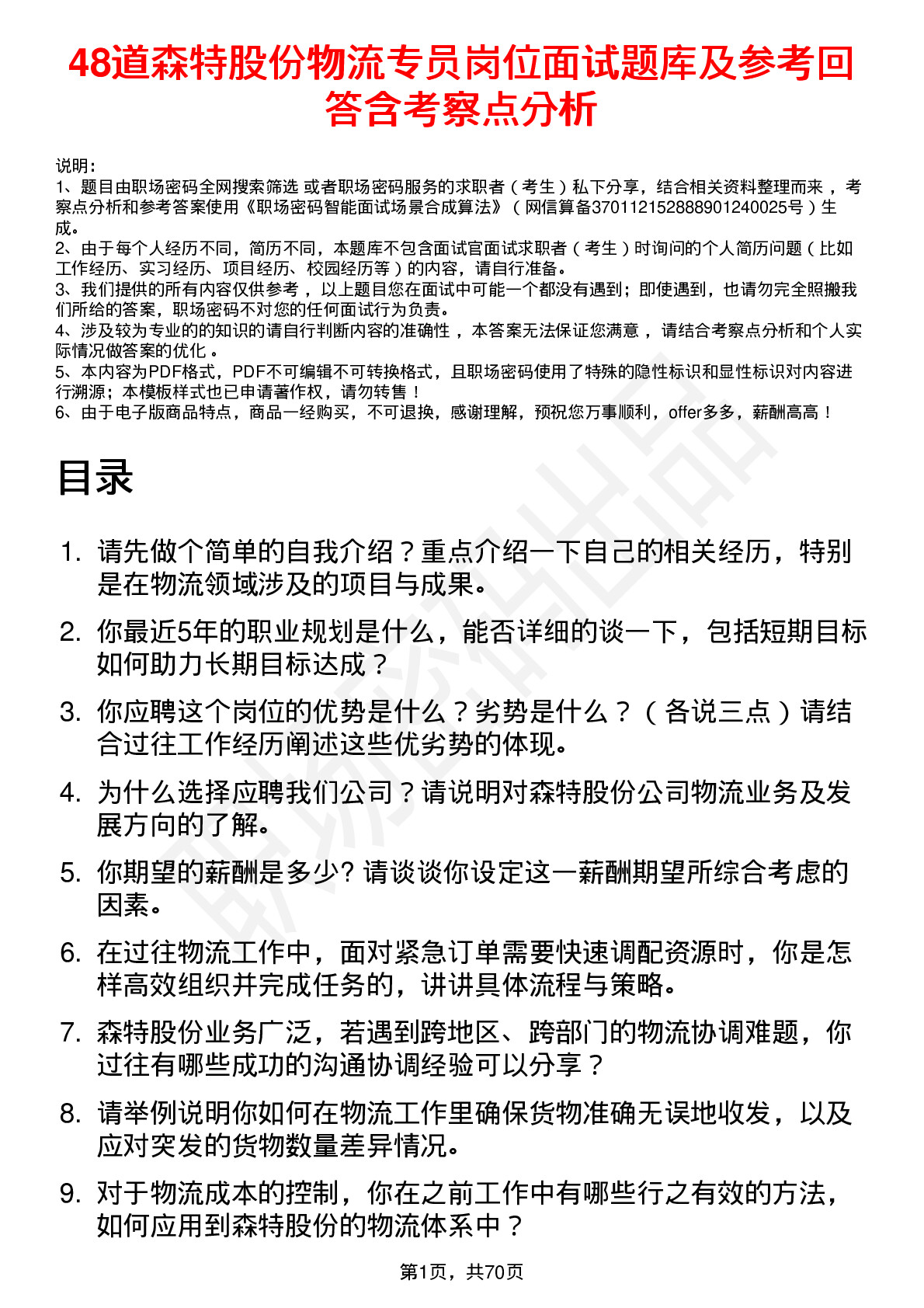 48道森特股份物流专员岗位面试题库及参考回答含考察点分析