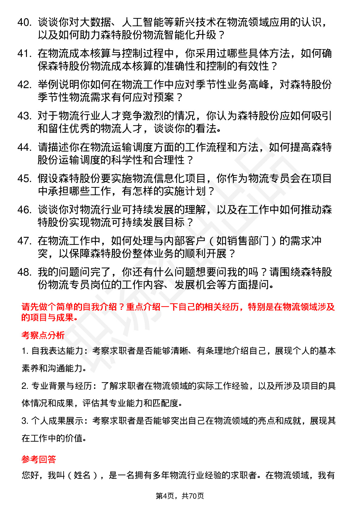 48道森特股份物流专员岗位面试题库及参考回答含考察点分析