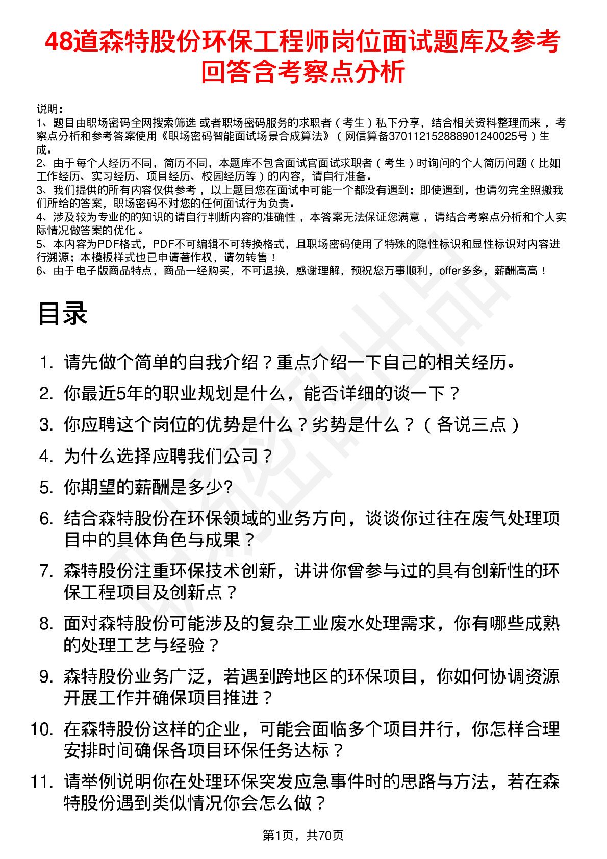 48道森特股份环保工程师岗位面试题库及参考回答含考察点分析