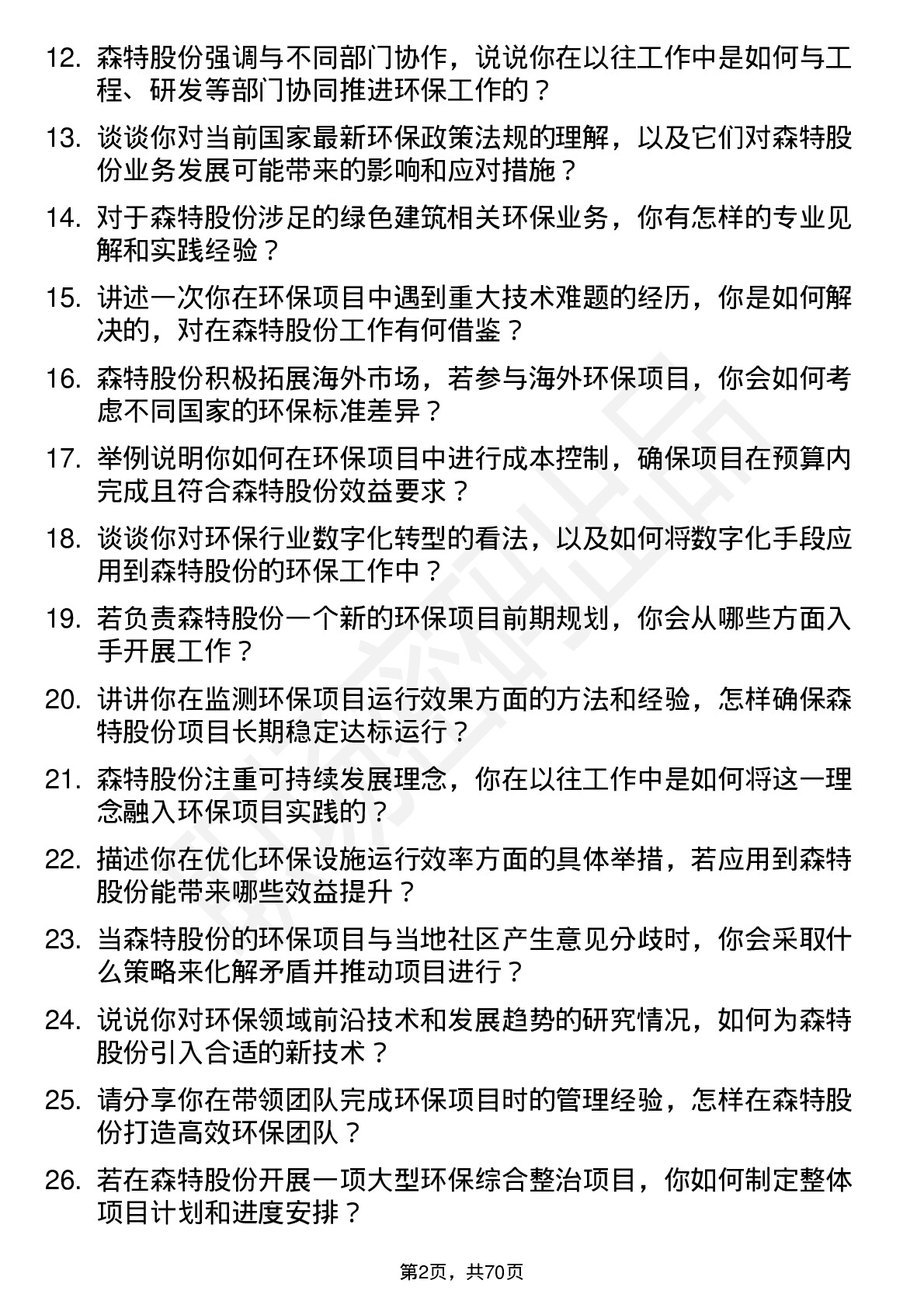 48道森特股份环保工程师岗位面试题库及参考回答含考察点分析