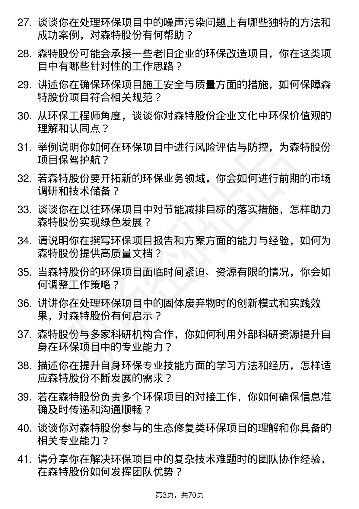 48道森特股份环保工程师岗位面试题库及参考回答含考察点分析