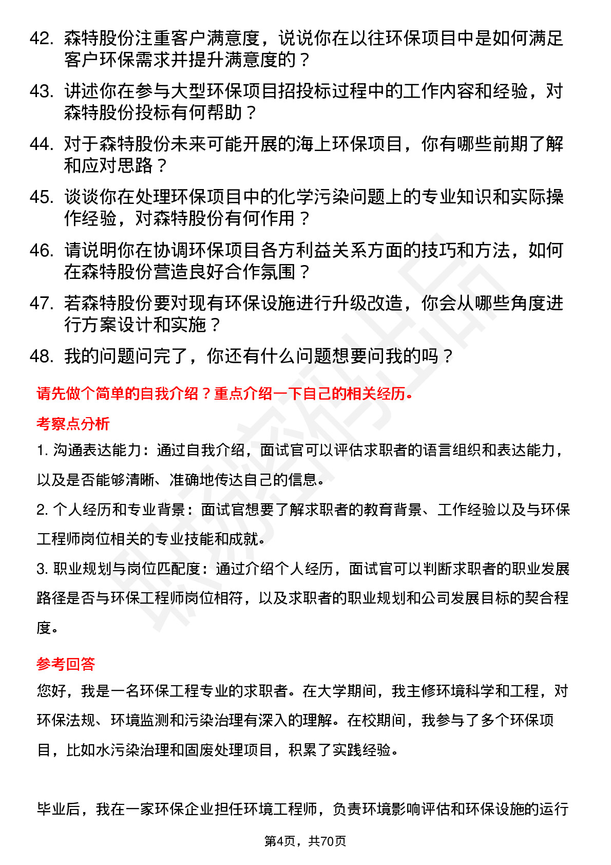 48道森特股份环保工程师岗位面试题库及参考回答含考察点分析