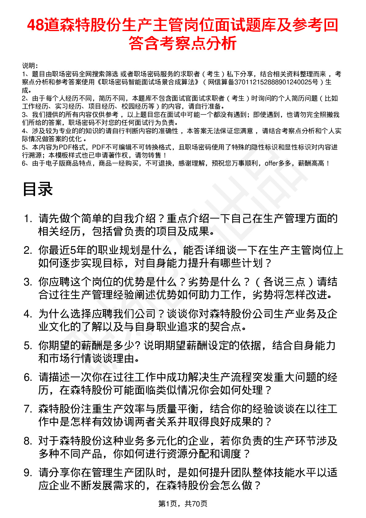 48道森特股份生产主管岗位面试题库及参考回答含考察点分析