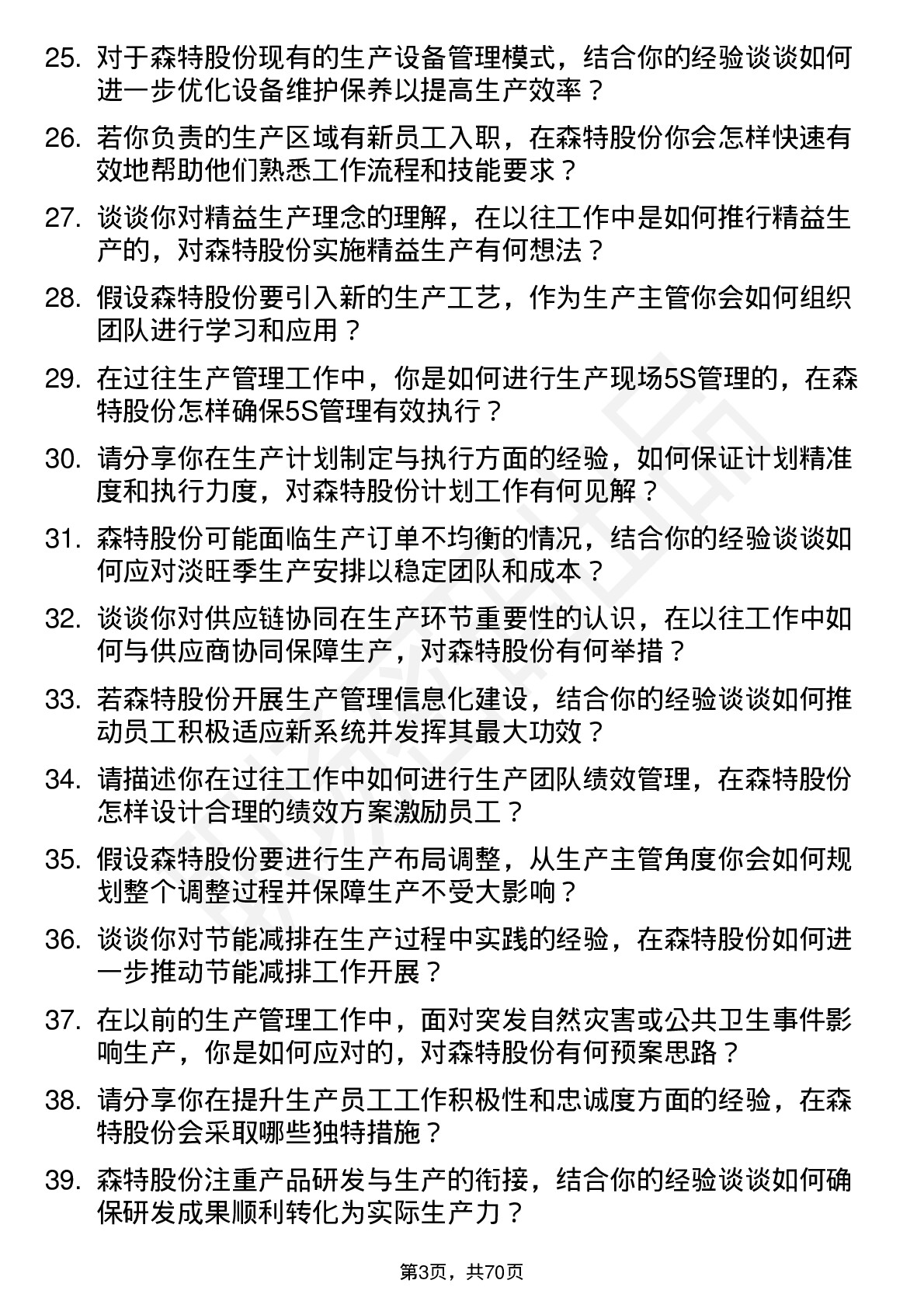 48道森特股份生产主管岗位面试题库及参考回答含考察点分析