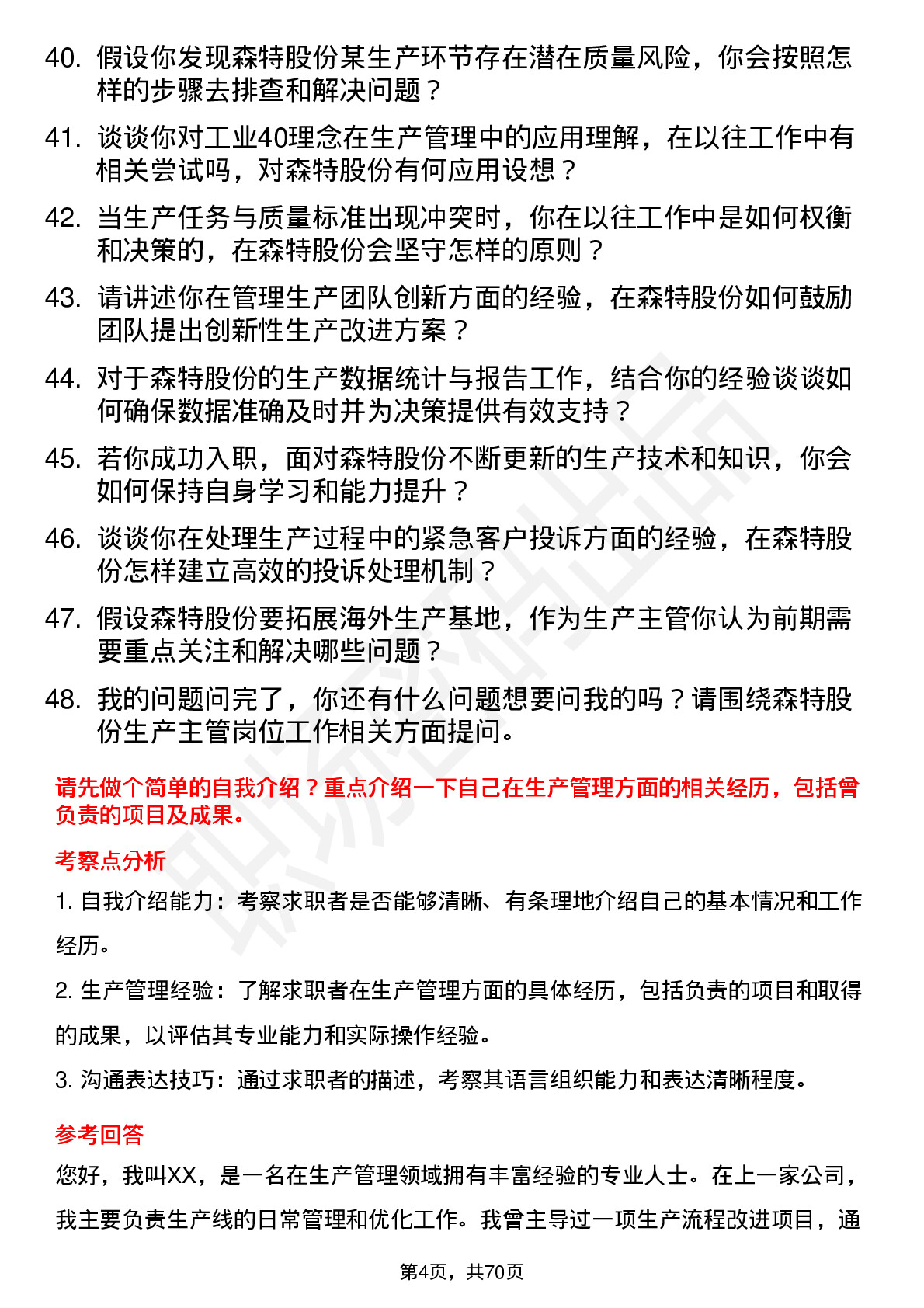 48道森特股份生产主管岗位面试题库及参考回答含考察点分析