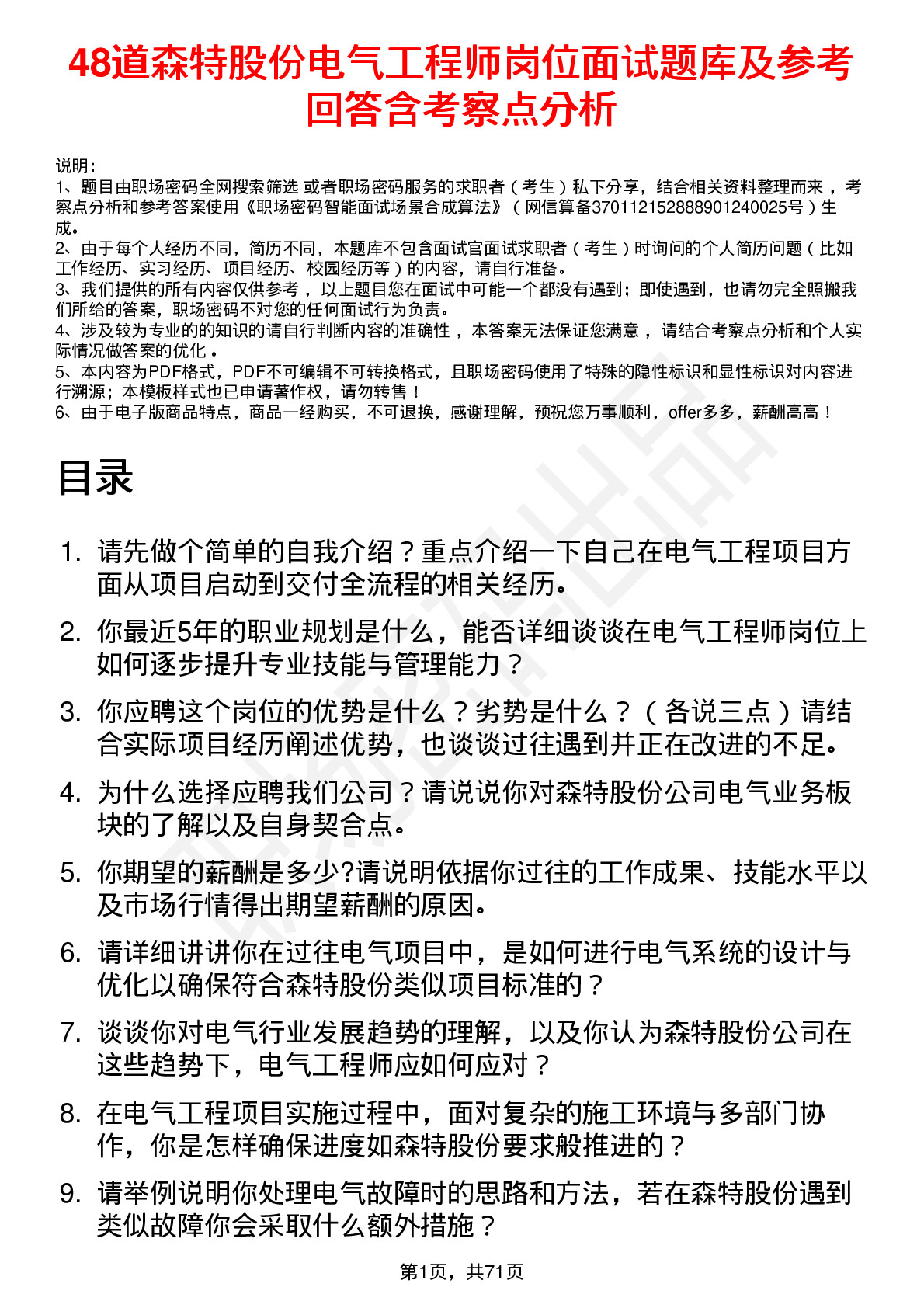 48道森特股份电气工程师岗位面试题库及参考回答含考察点分析