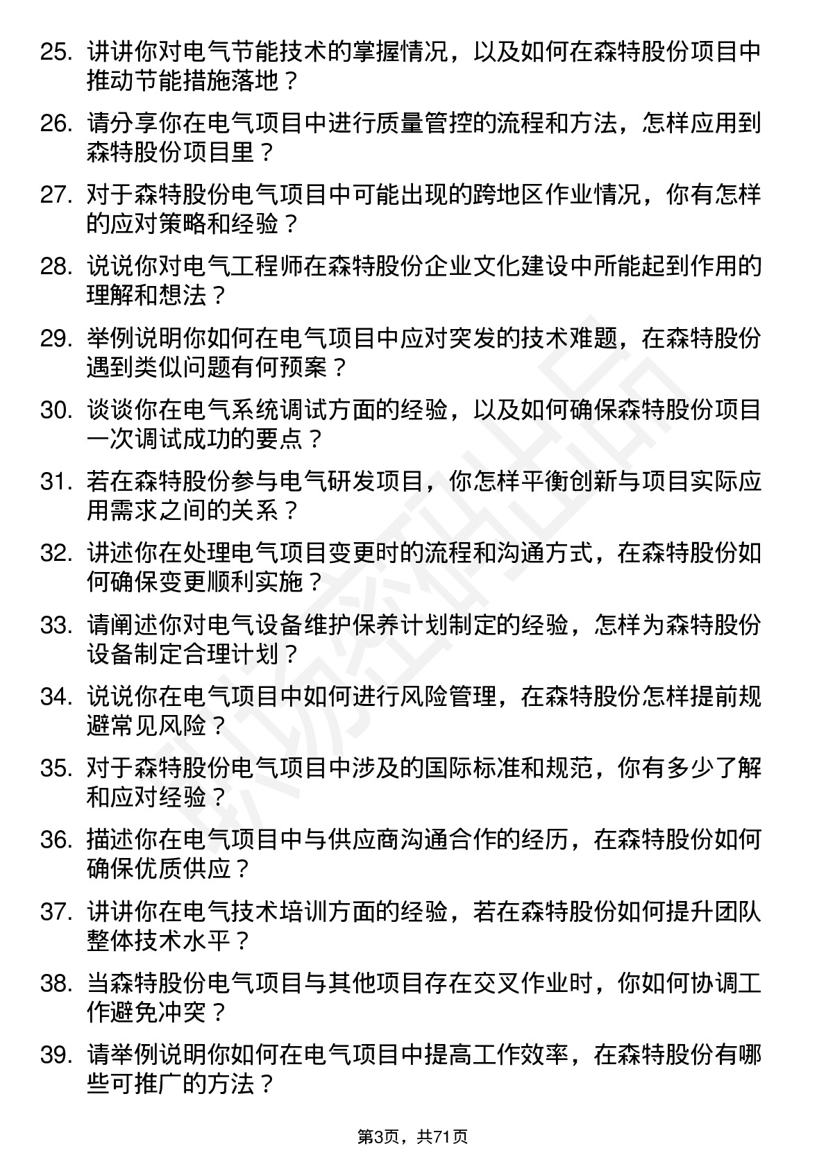 48道森特股份电气工程师岗位面试题库及参考回答含考察点分析