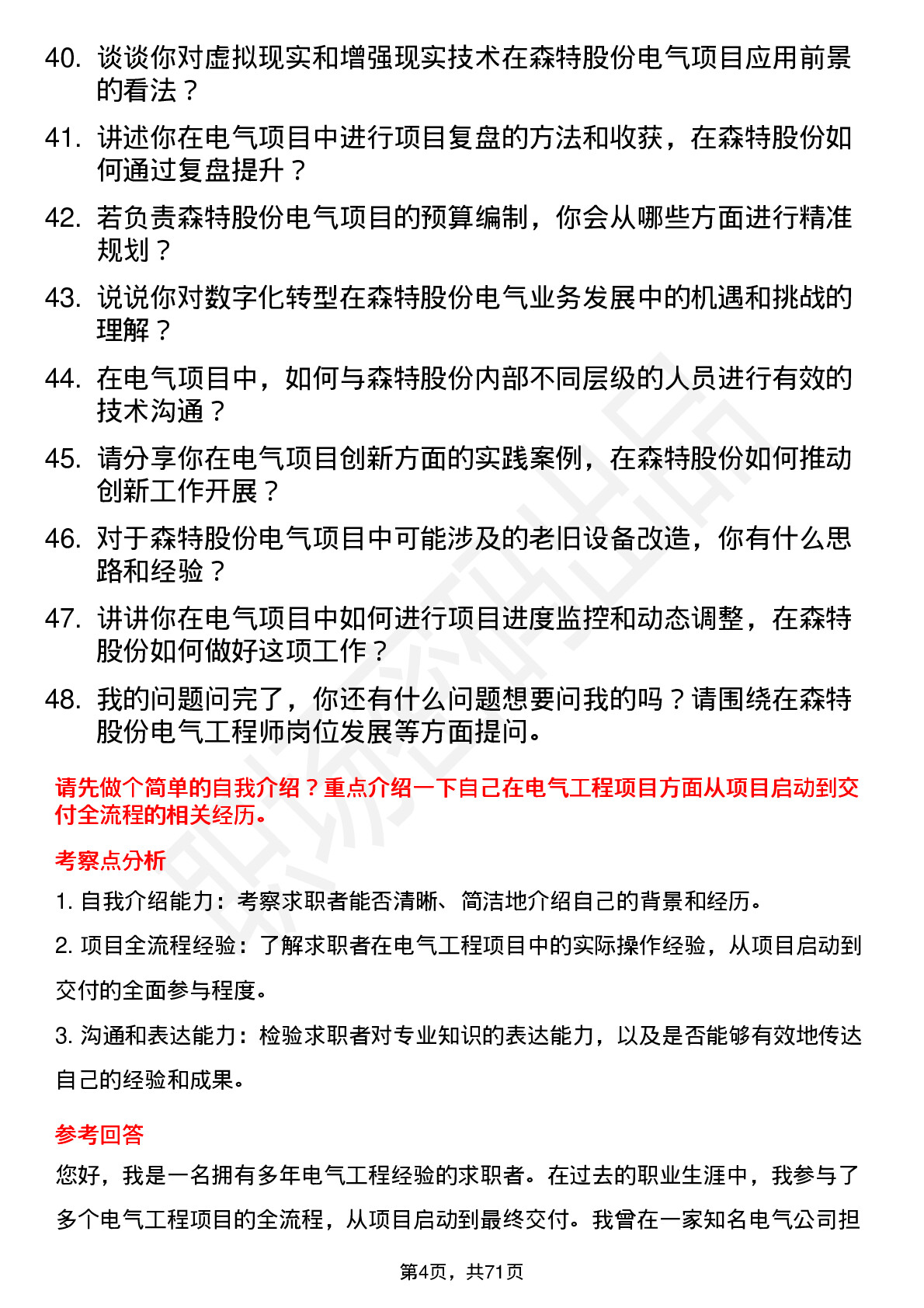 48道森特股份电气工程师岗位面试题库及参考回答含考察点分析